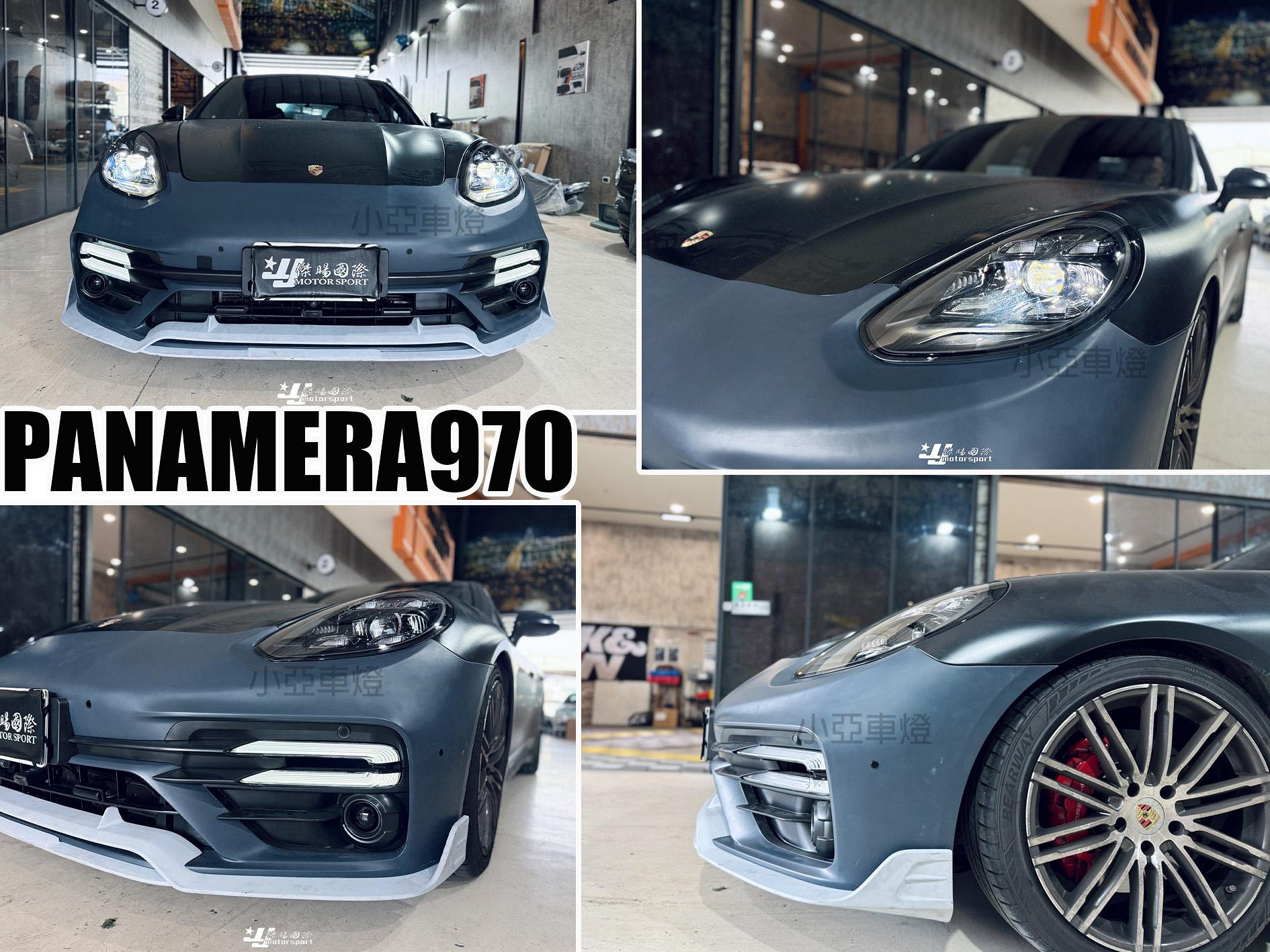 小亞車燈-全新 保時捷 PANAMERA 970 前期 帕拉梅拉 升級 971 turbo 舊款改新款 老改新 前保桿 大燈 前下巴 素材