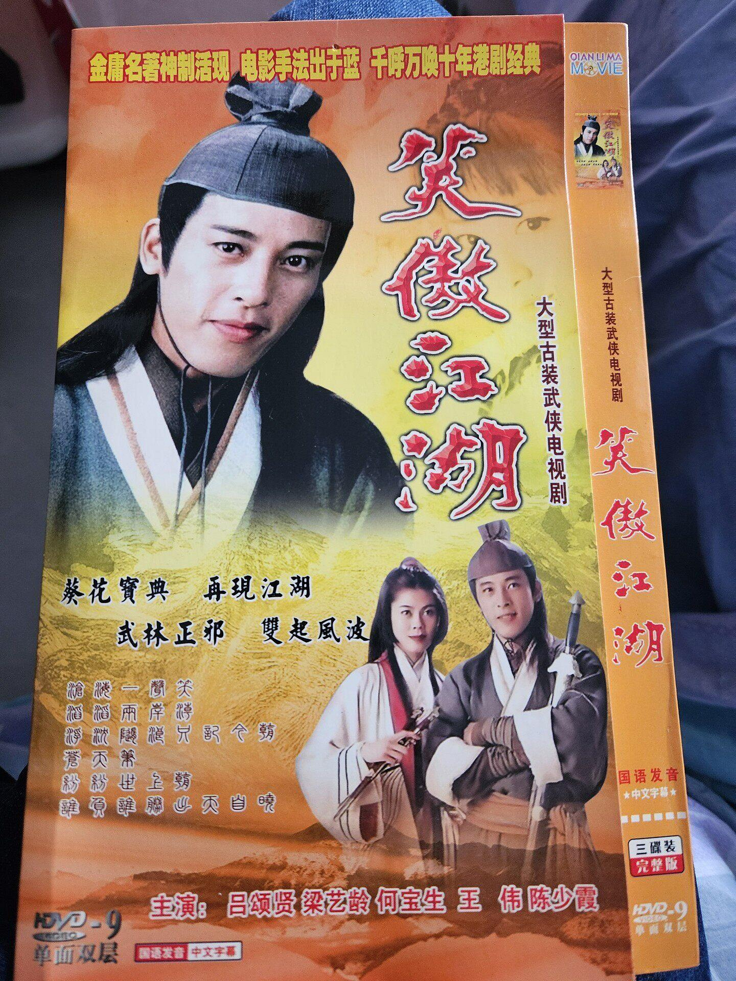 嚴選《笑傲江湖》DVD三碟裝國語國文完整版，呂頌賢梁藝齡同框主演