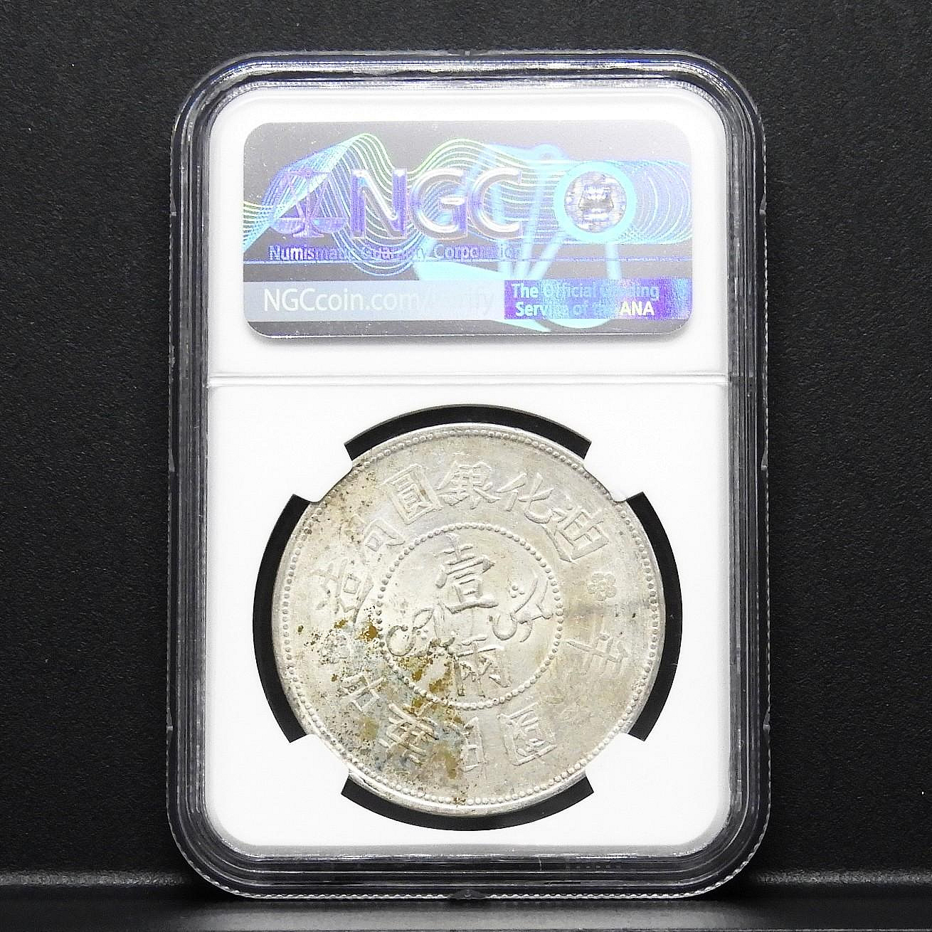 周日結標】(D094-13)=鑑定幣=民國6年迪化銀圓局造壹兩銀幣=1枚(打模深