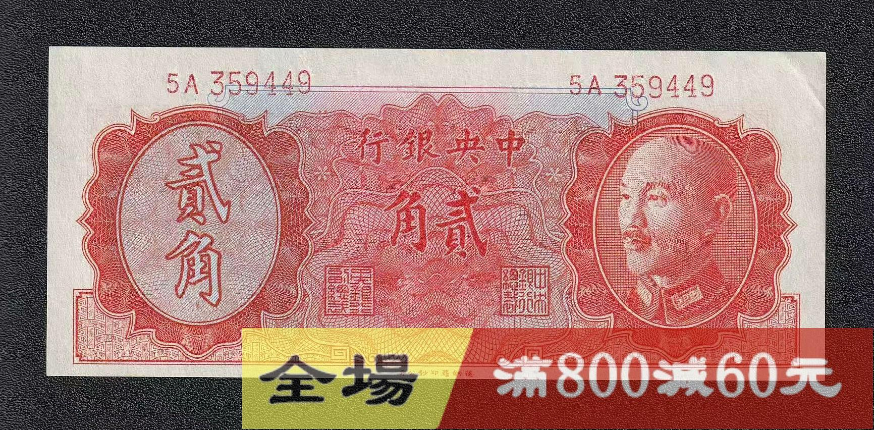 古錢 中國 中央銀行貳角 稀少品 中央銀行貳角的價格推薦- 2026年8月| 比價比個夠BigGo