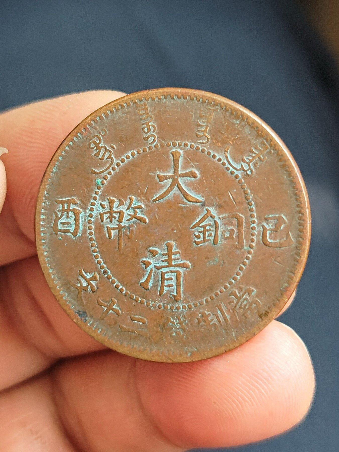 大清銅幣宣統二十文的價格推薦- 2026年9月| 比價比個夠BigGo
