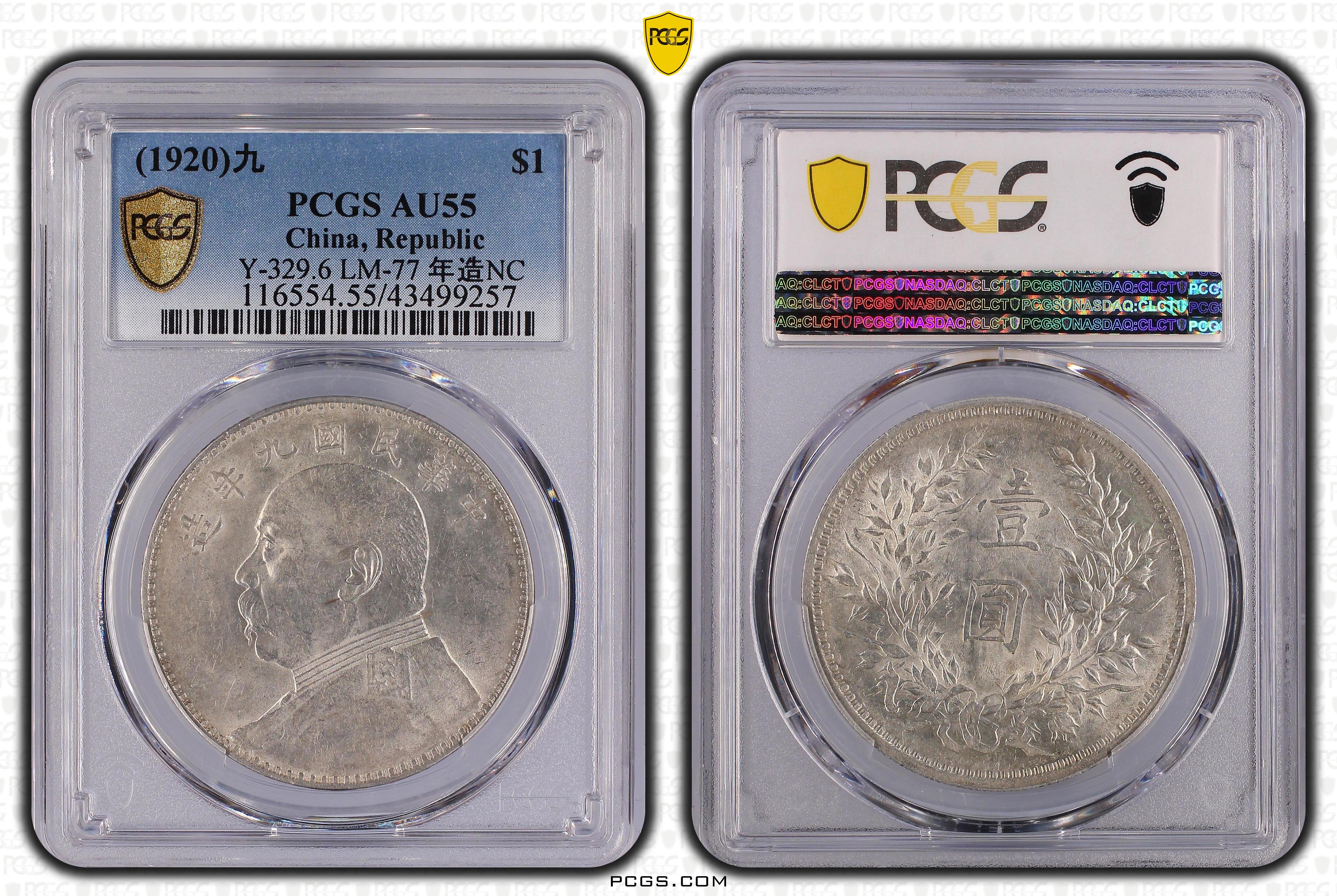 民國九年袁世凱PCGS AU55 中髮版.年造NC 轉輪光強低評[認證編號