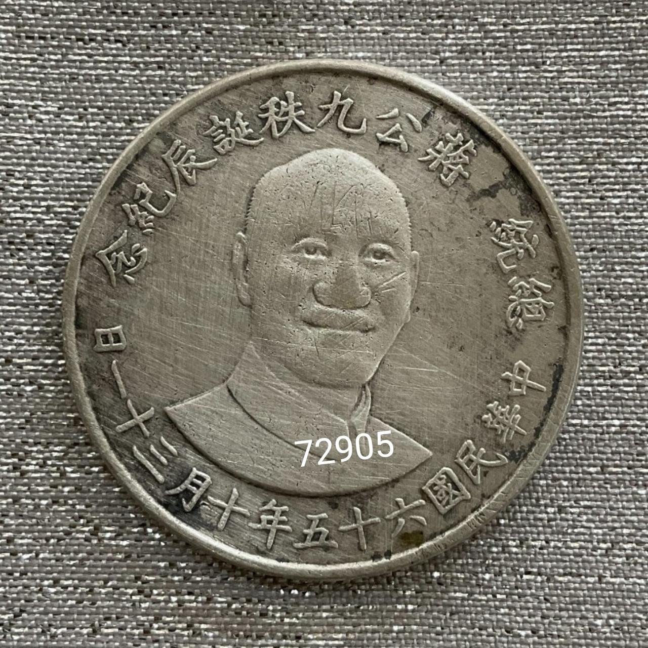 蔣公銀幣，蔣公九秩誕辰銀幣，總統銀幣，限量銀幣，銀幣，錢幣，紀念幣，幣~民國65年蔣總統銀幣(蔣公銀幣，無盒證)