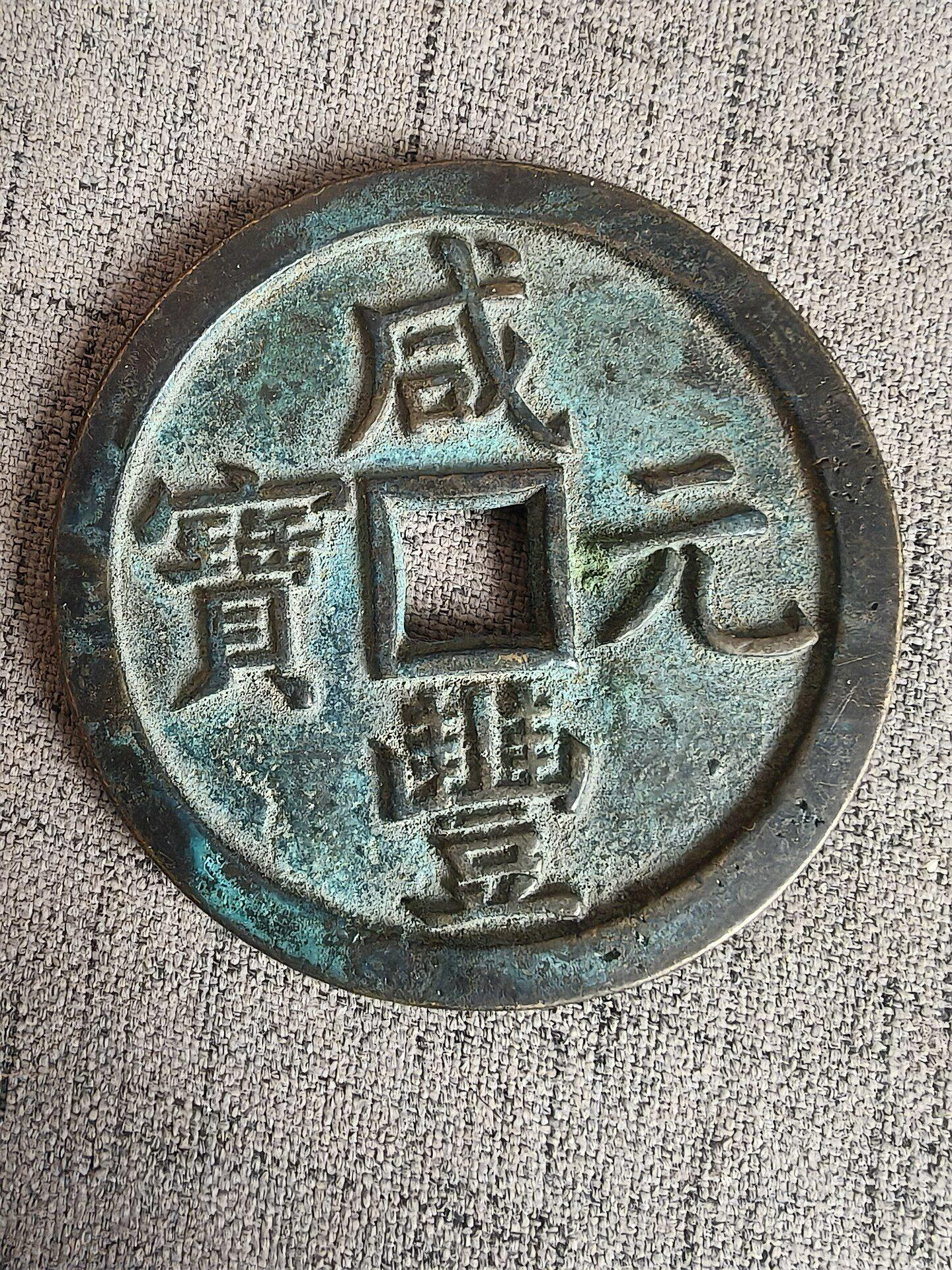 咸豐元寶當五百的價格推薦- 2026年6月| 比價比個夠BigGo