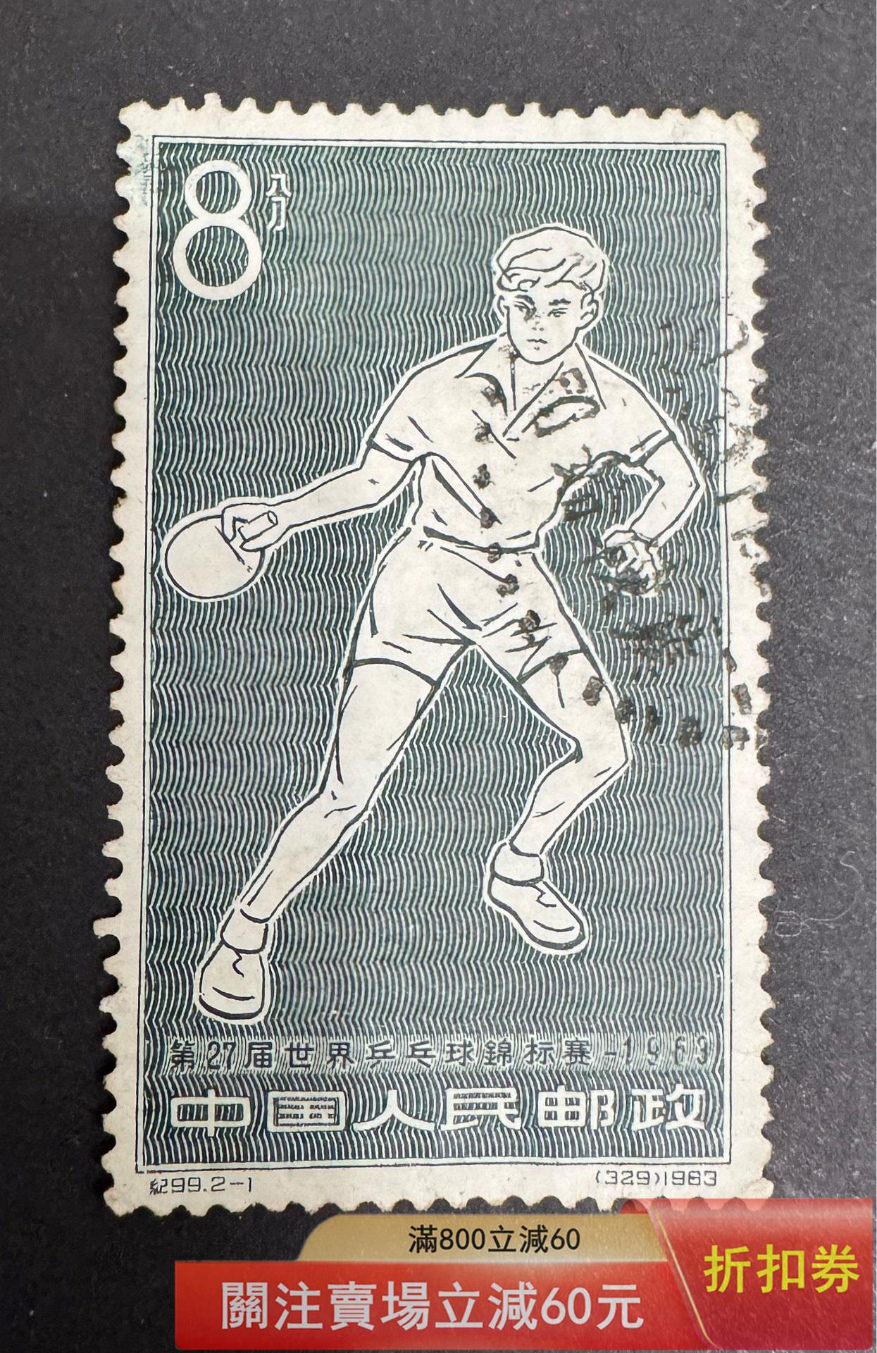 二手]紀99第27屆世乒賽郵票，1963年8分，乒乓球運動員圖案。信銷票，小