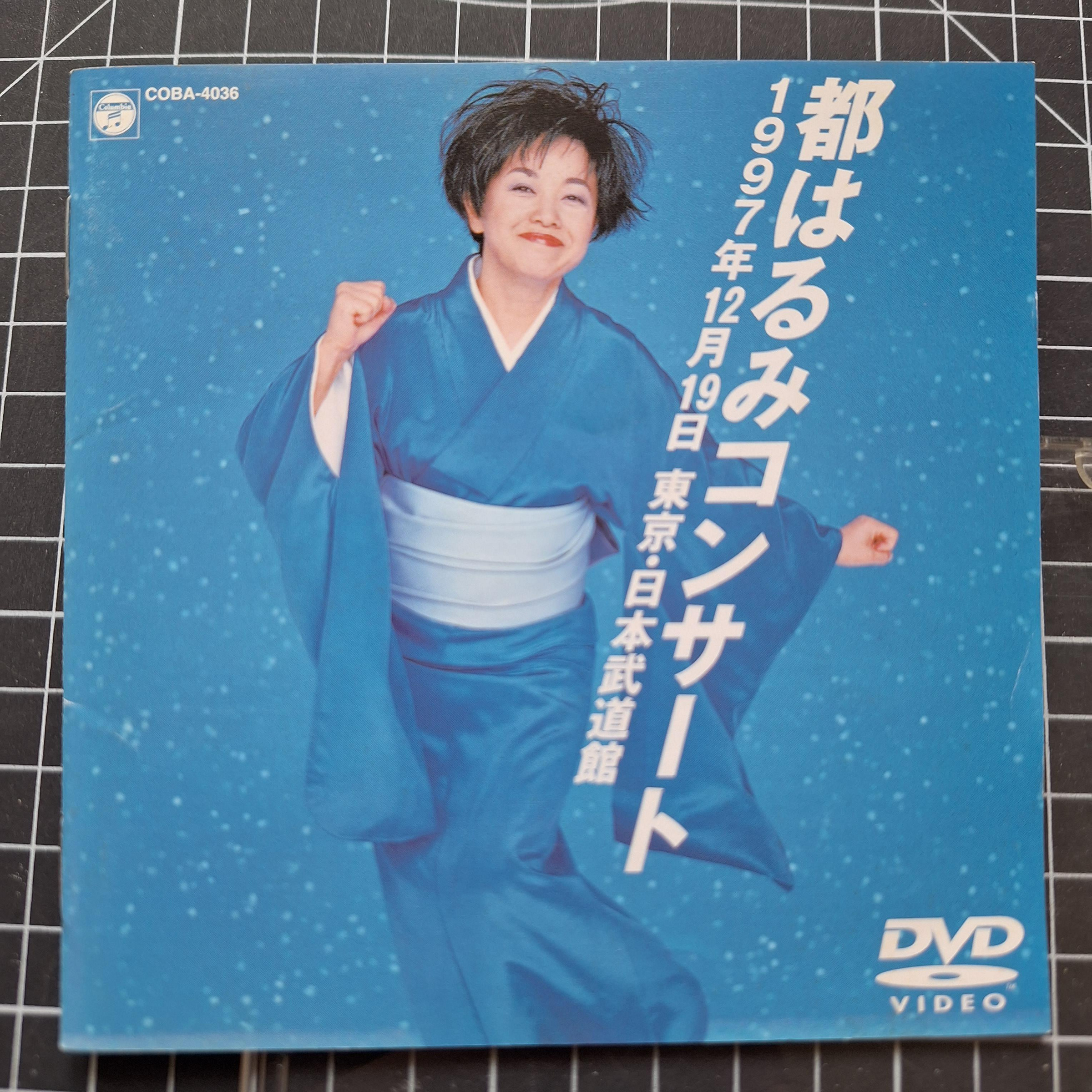 93夏 都はるみコンサート ねぷた伝説／都はるみ