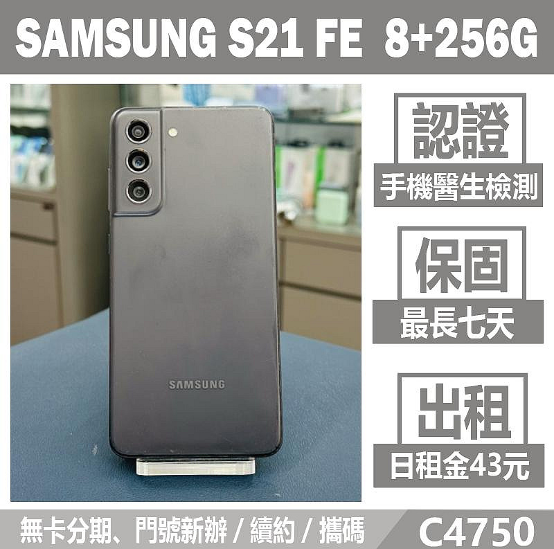 SAMSUNG S21 FE 8+256G 石墨黑 二手機 刷卡分期【承靜數位】高雄實體店 可出租 C4750