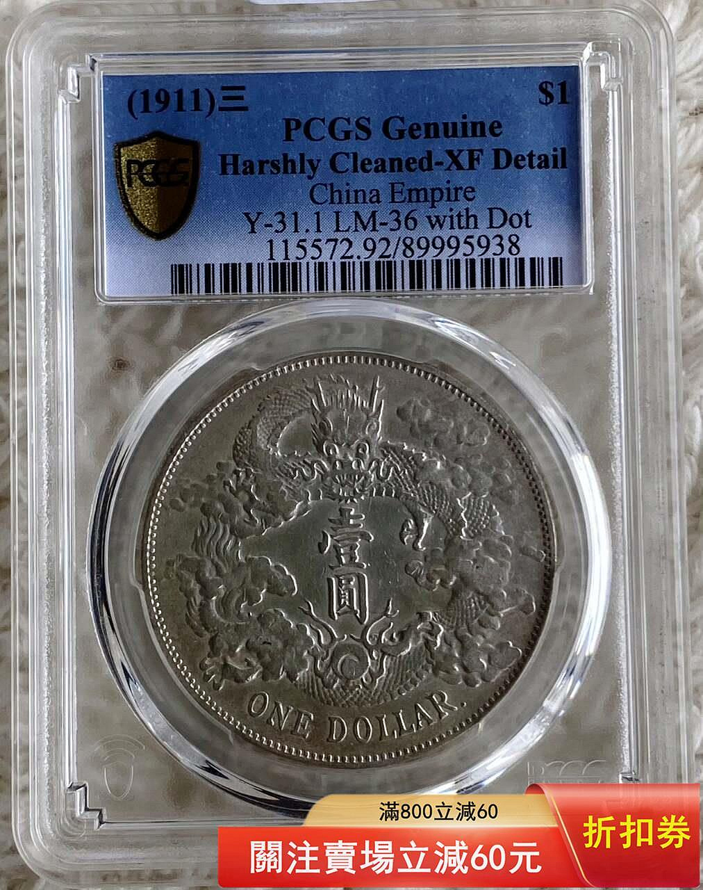 xf92大清帶點，PCGS評級1911年宣統三年壹圓銀元，銀質機制幣，龍鱗飽滿