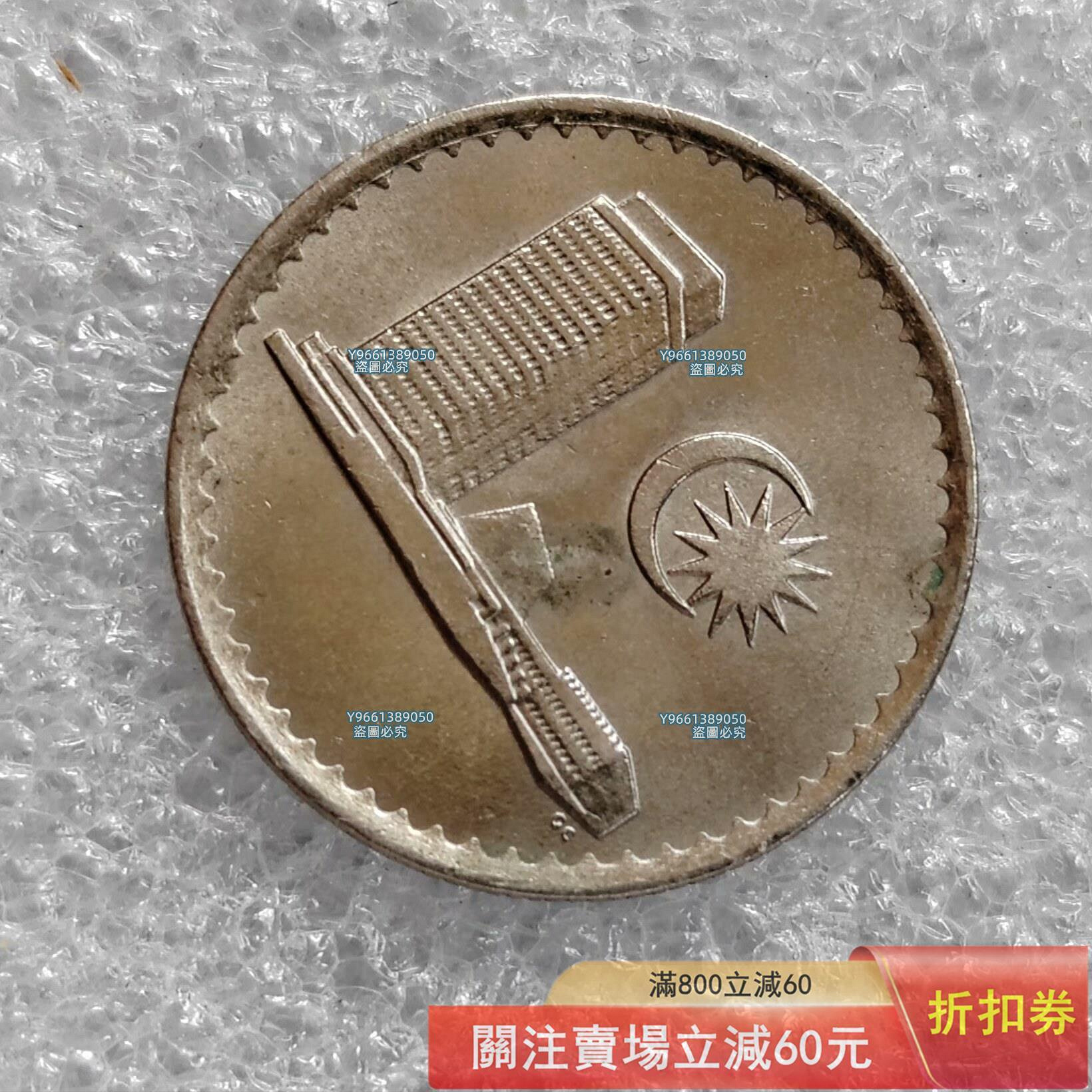 馬來西亞第10仙硬幣，國會大廈星月圖案，品相完好，邊齒完整清晰，正面花邊錢幣紀念幣硬幣二手【幣章看世界】1210 | Yahoo拍賣