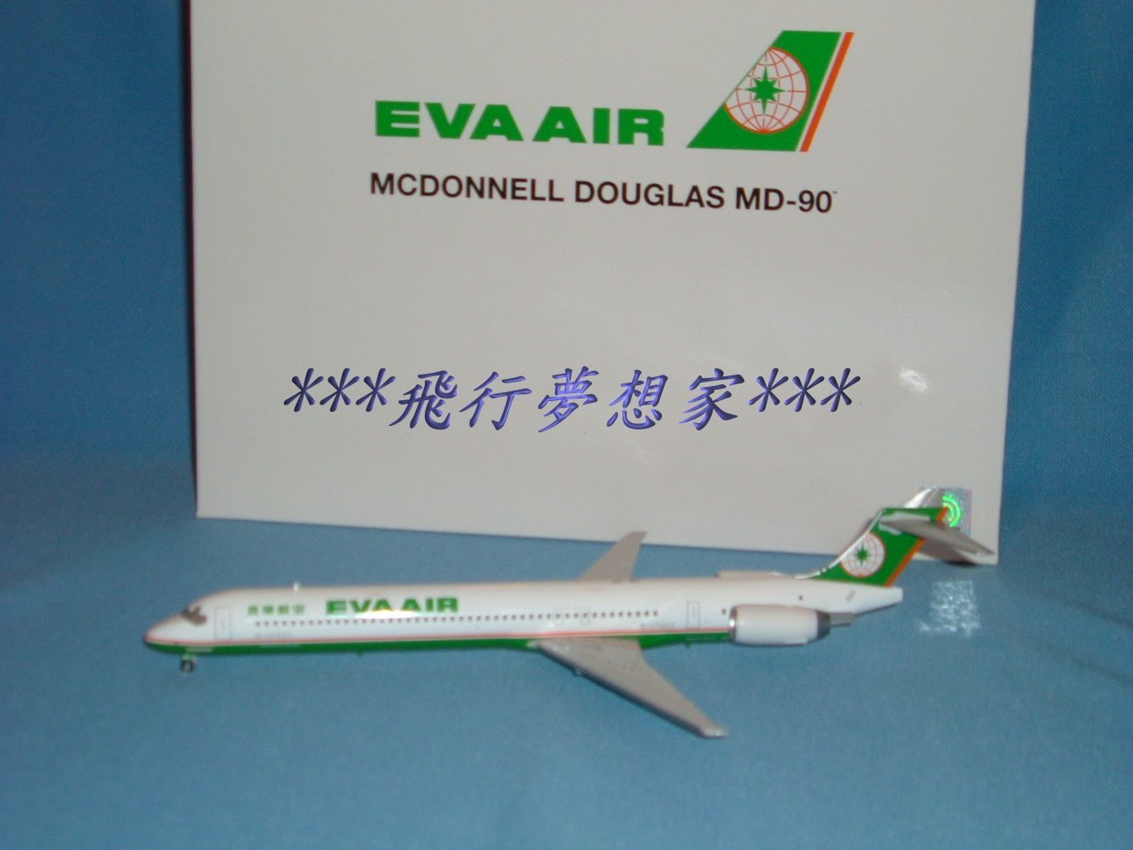 飛行夢想家**長榮航空&MD-90&1:200&德國精品hogan&航空迷火速擁有典藏