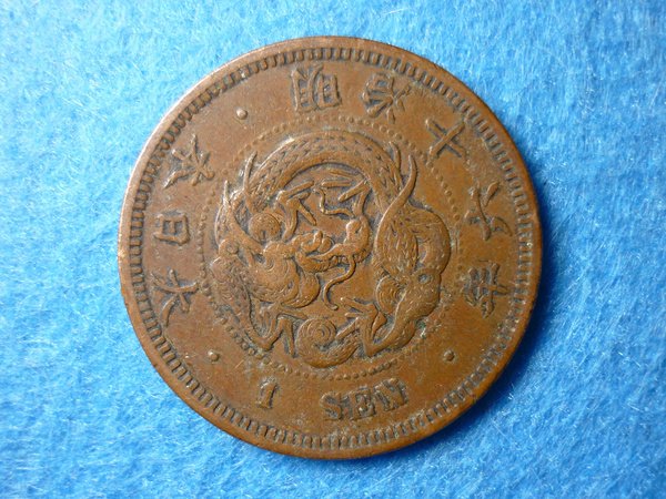 ☆豐臣館☆錢幣大日本明治十六年龍銅幣一錢明治16年龍1錢銅貨~V025