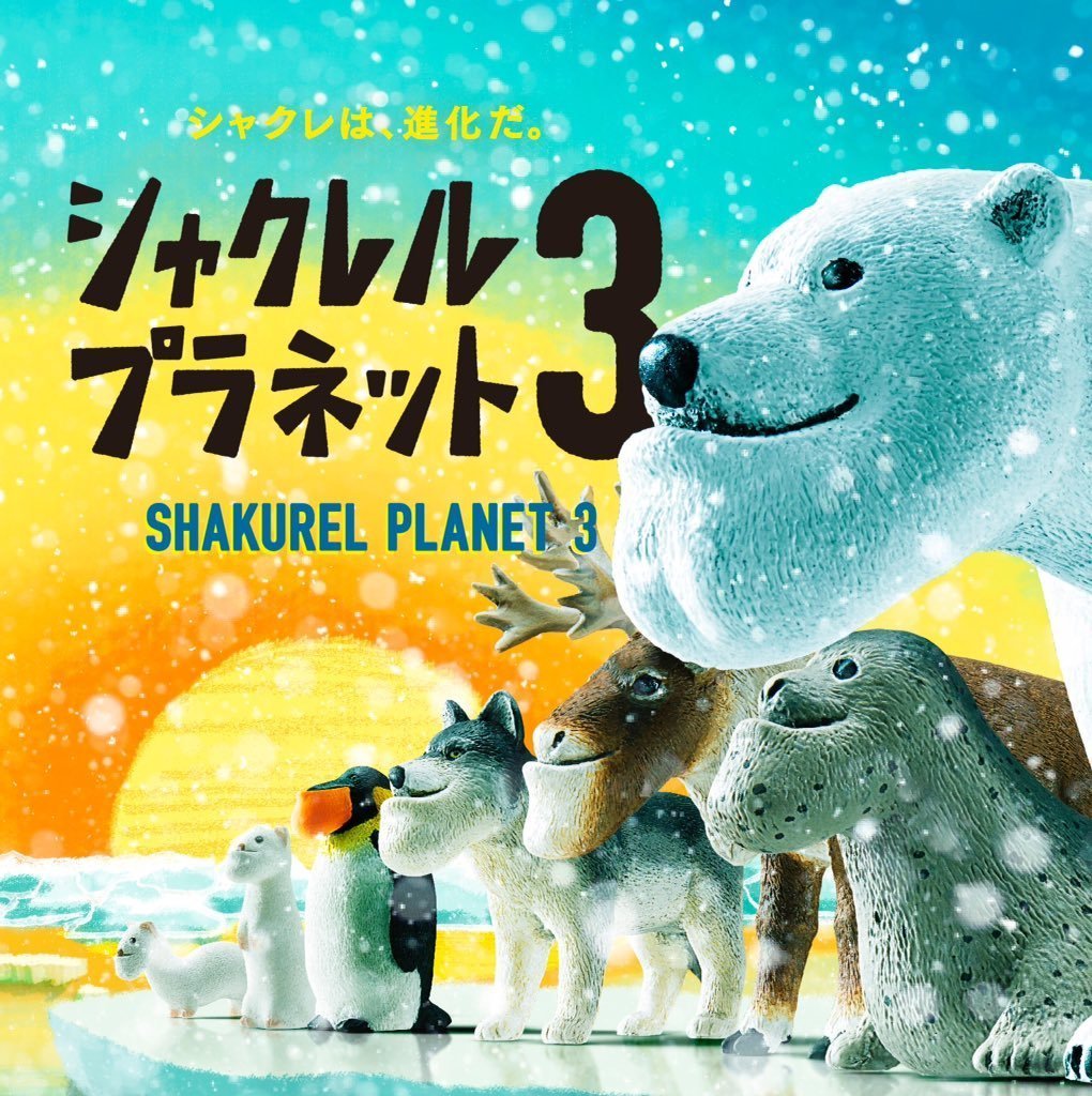 一手動漫】日本正版代理轉蛋扭蛋戽斗動物園厚道星球P3 全六種販售北極熊糜鹿狼企鵝貂| Yahoo拍賣