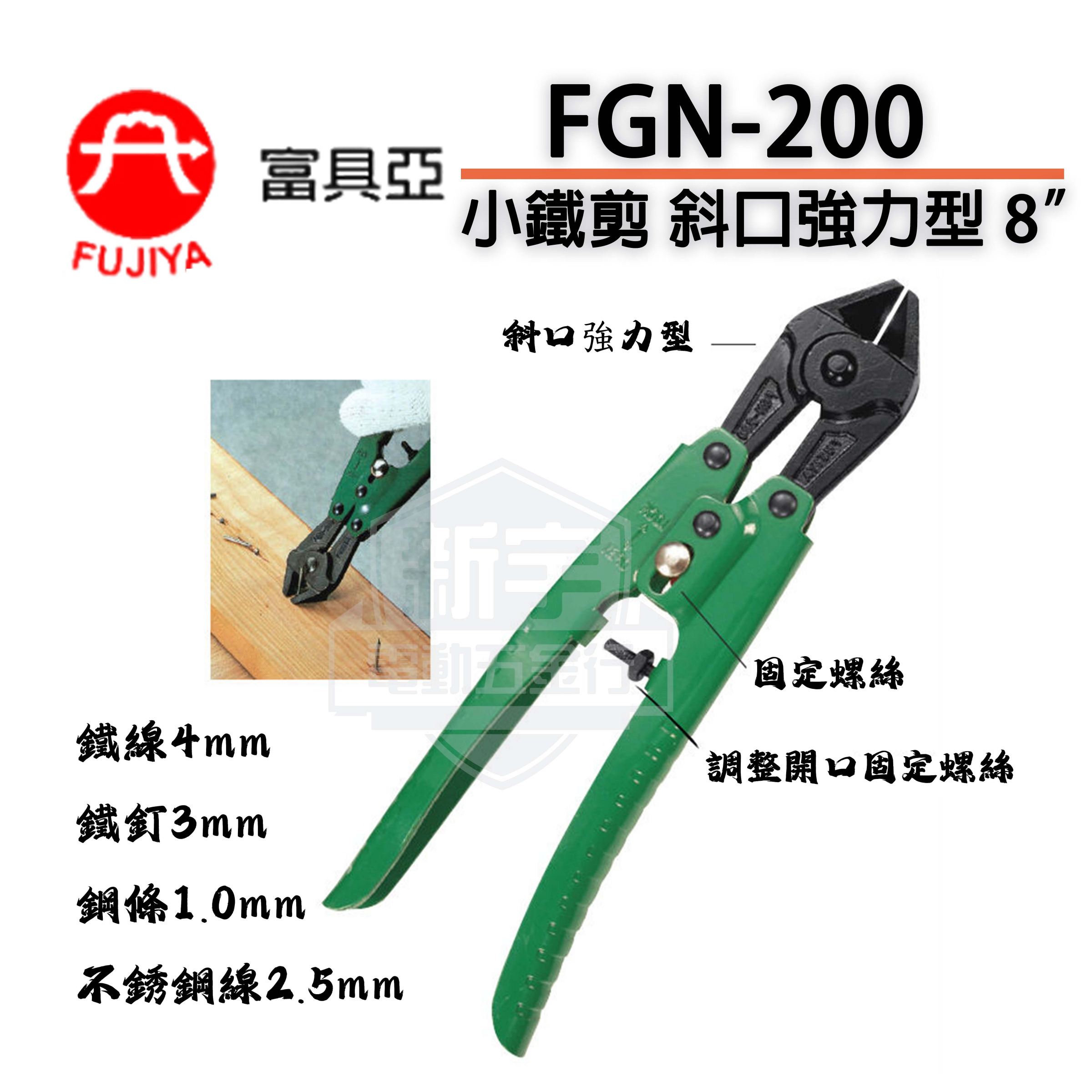 【新宇電動五金行】富具亞 斜口 強力型 小鐵剪 8吋200mm FGN-200 台灣製 小鋼砲 鐵線剪 鐵線鉗