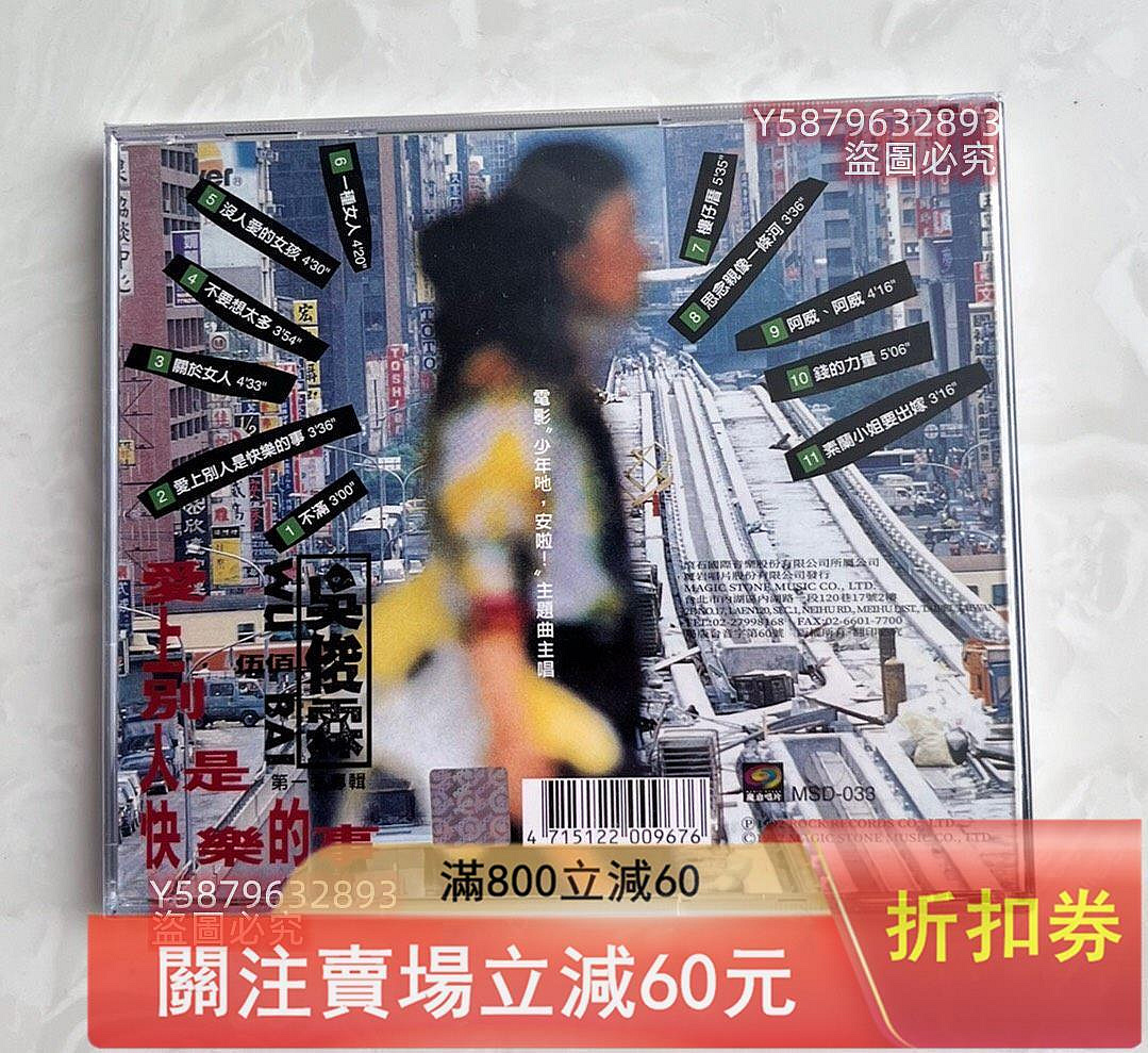 臺灣原裝正版CD，伍佰首張專輯《愛上別人是快樂的事》，全新未拆封