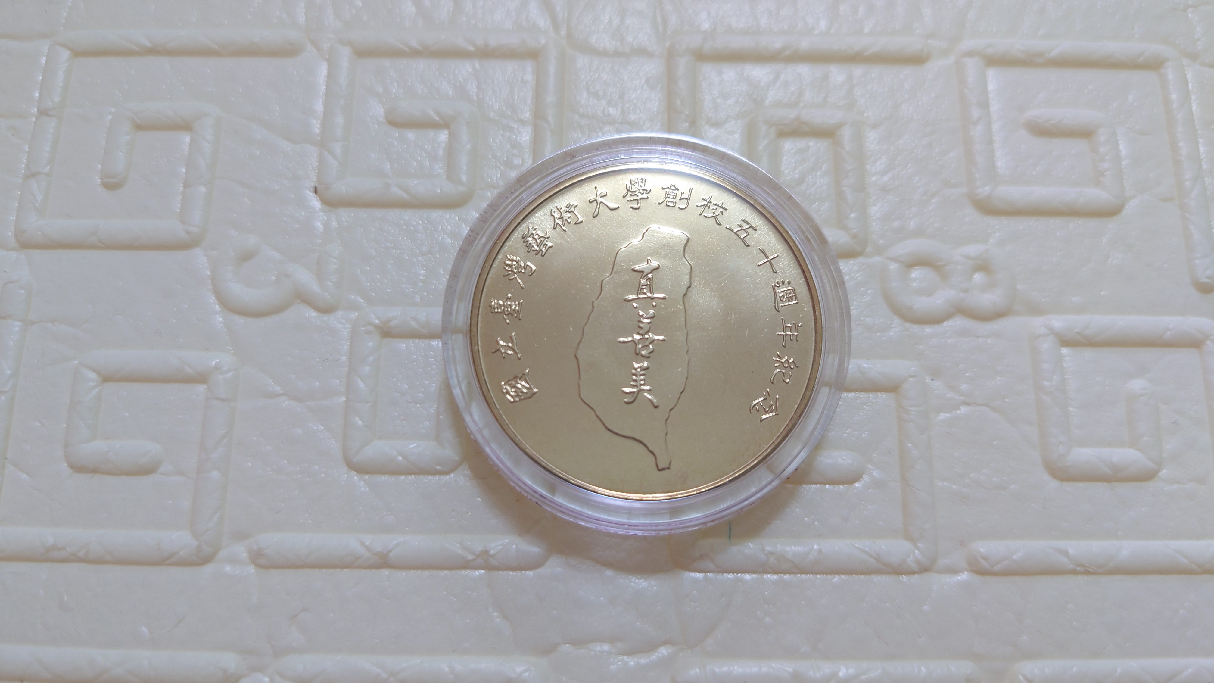 西元2005年發行，國立台灣藝術大學創校50週年紀念銅章，真善美，限量