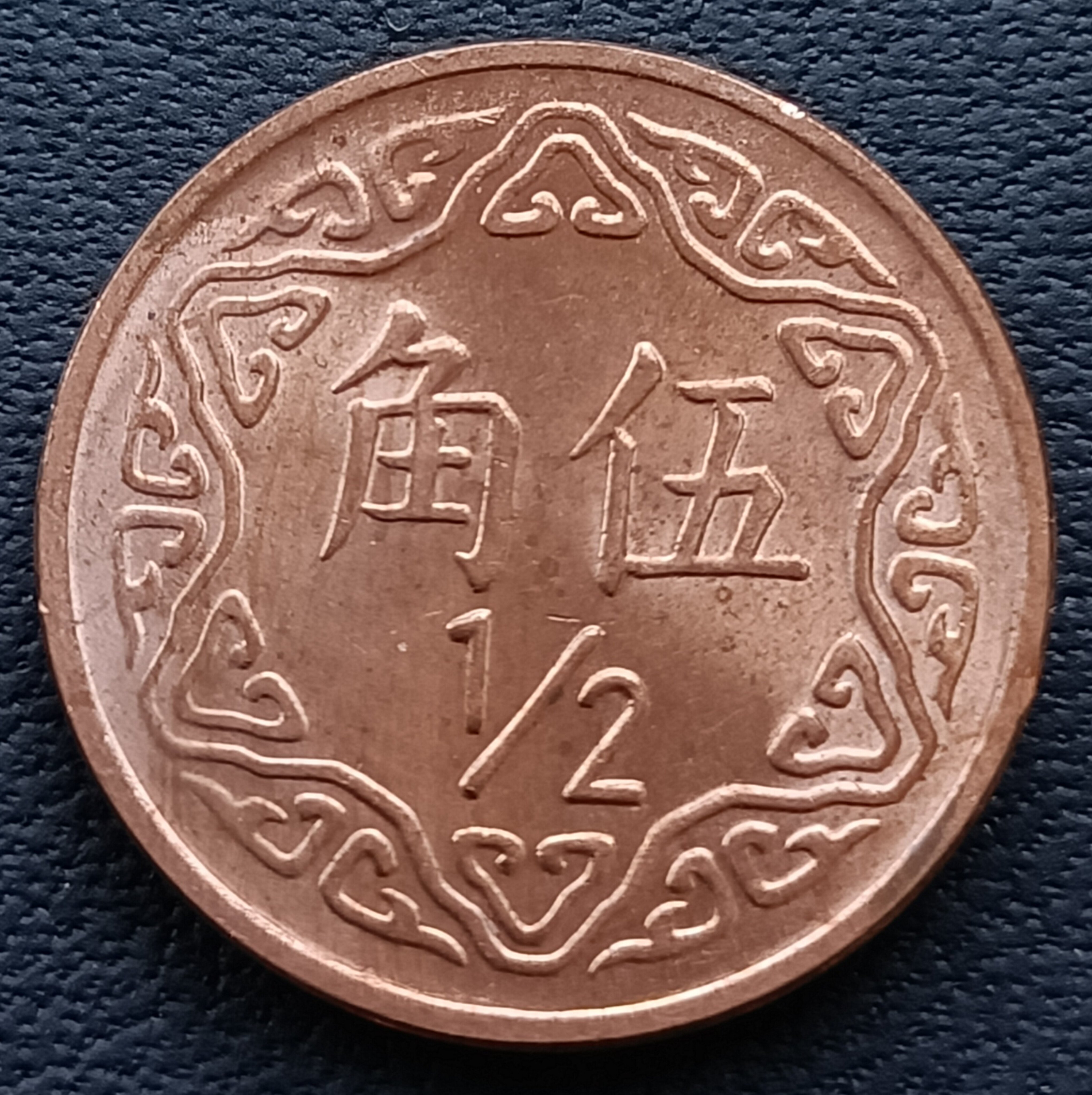 中華民國台灣民國70年(1981年) 梅花5角伍角銅幣2398 | Yahoo拍賣