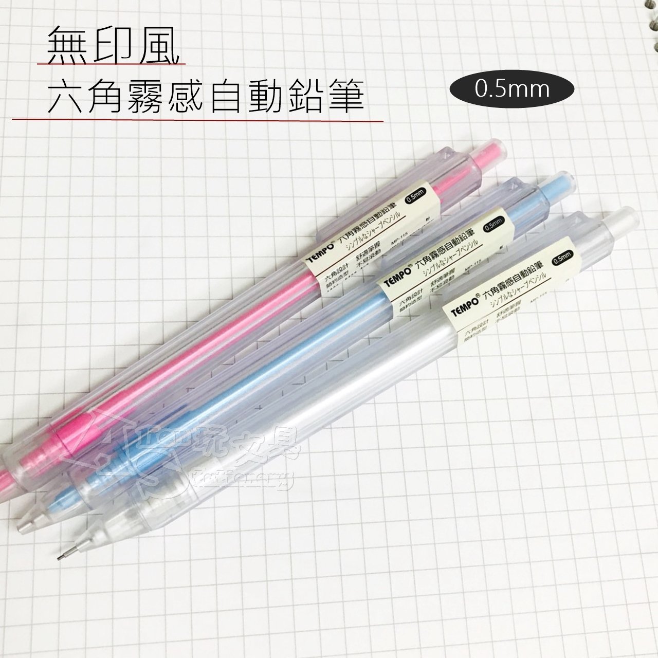 無印風］0.5霧感自動鉛筆（MP-115）TEMPO 節奏Alien玩文具| Yahoo拍賣