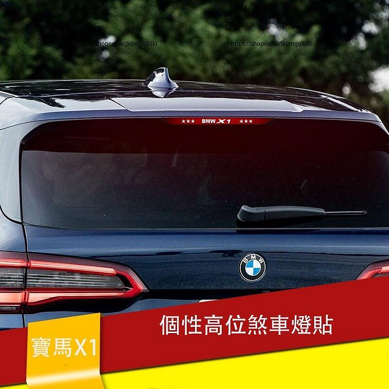 思達16-22款BMW寶馬X1 F48 高位煞車燈貼 後尾燈改裝個性貼紙