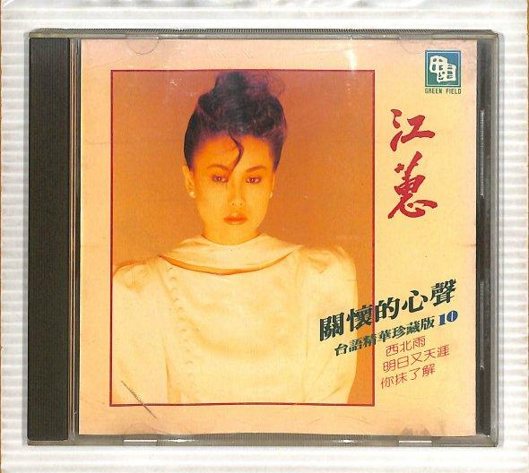 笛笛唱片】江蕙-台語精華珍藏版10安平追想曲*原版CD | Yahoo拍賣