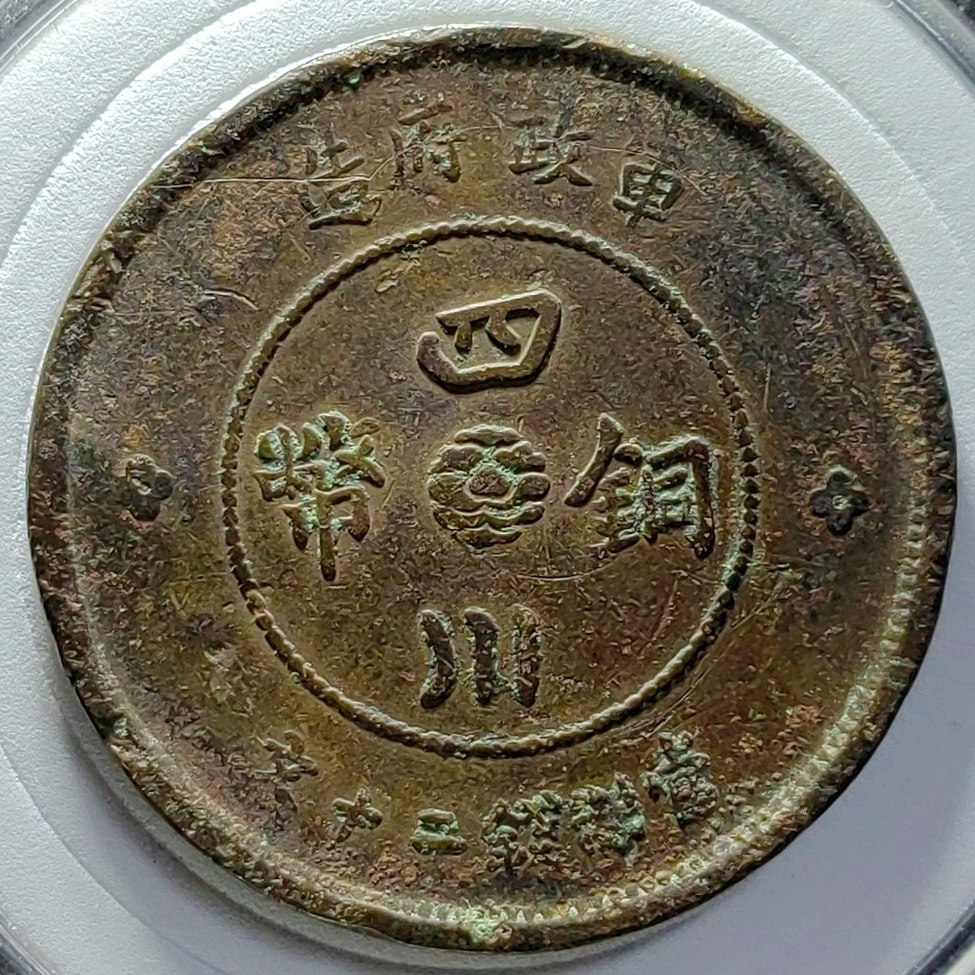 軍政府造四川銅幣二十文的價格推薦- 2025年10月| 比價比個夠BigGo