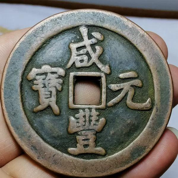 咸豐通寶—百的價格推薦- 2026年9月| 比價比個夠BigGo