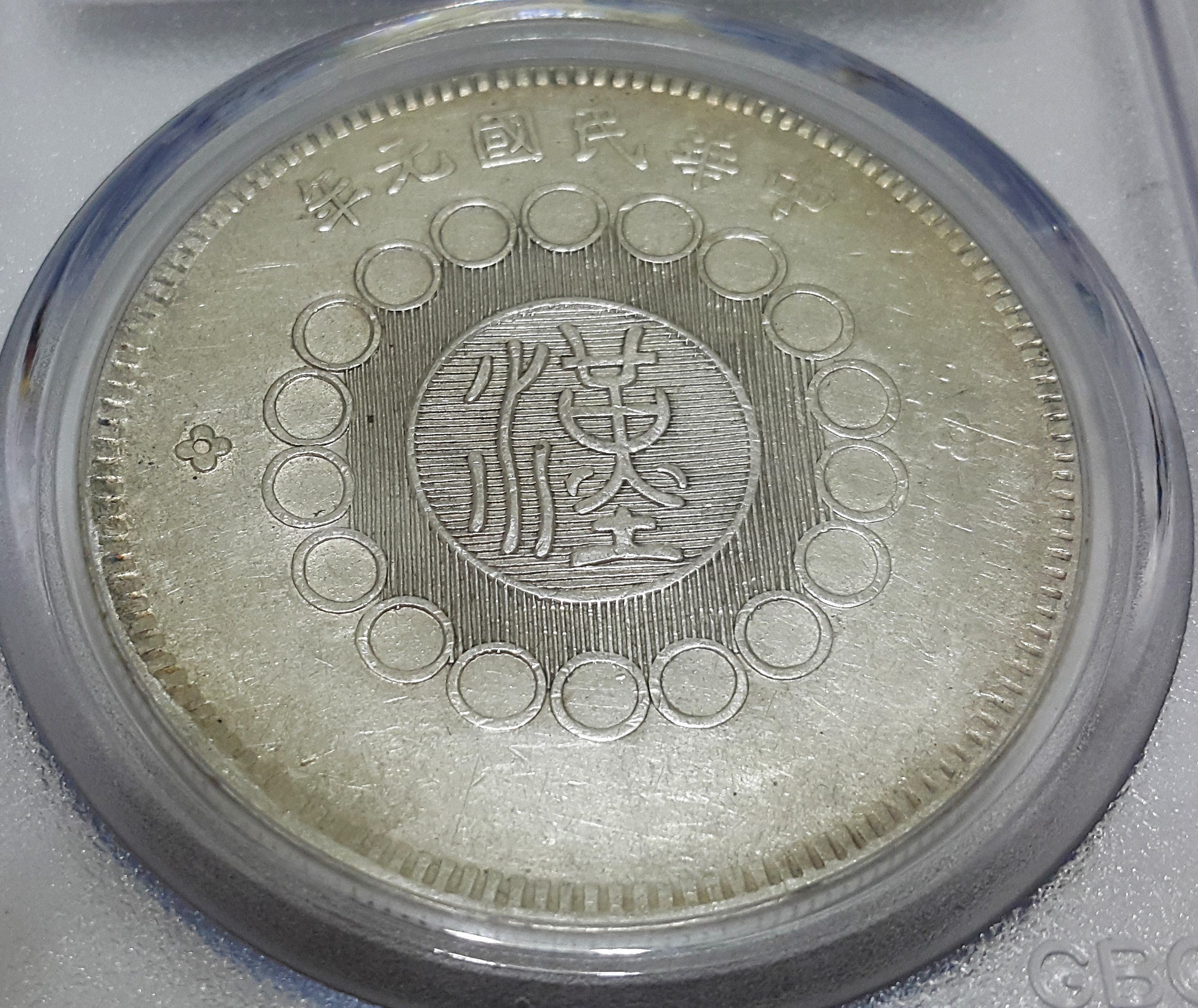 財寶庫)8097四川軍政府漢字老銀幣(圓字不同少見)1912年四川銀幣壹圓