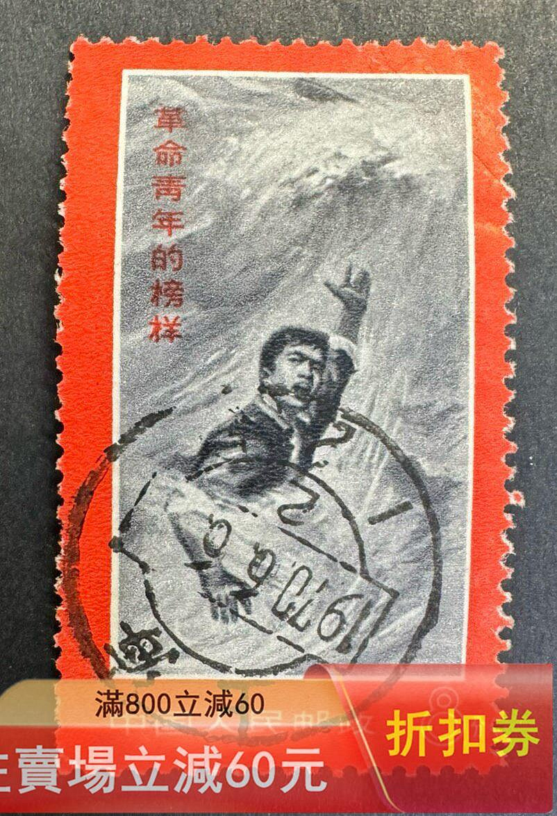 二手]文19金訓華郵票，革命青年的榜樣，信銷票一。無薄裂，背面干凈