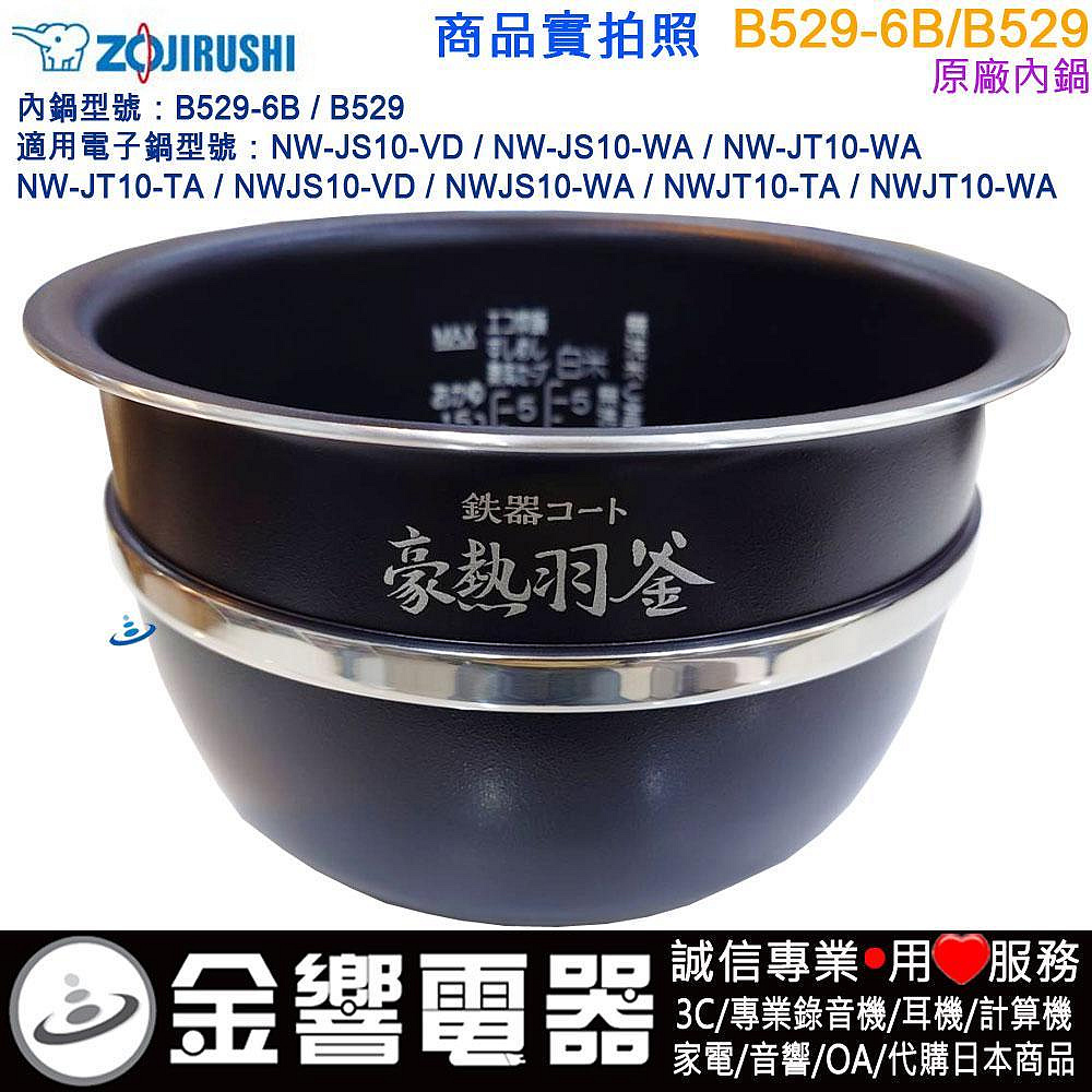炊飯器 内釜B529 鉄器コート 豪熱羽釜 象印 NWJT10用内釜 B529-6B 鉄器コート豪熱羽釜 楽天市場】象印 炊飯