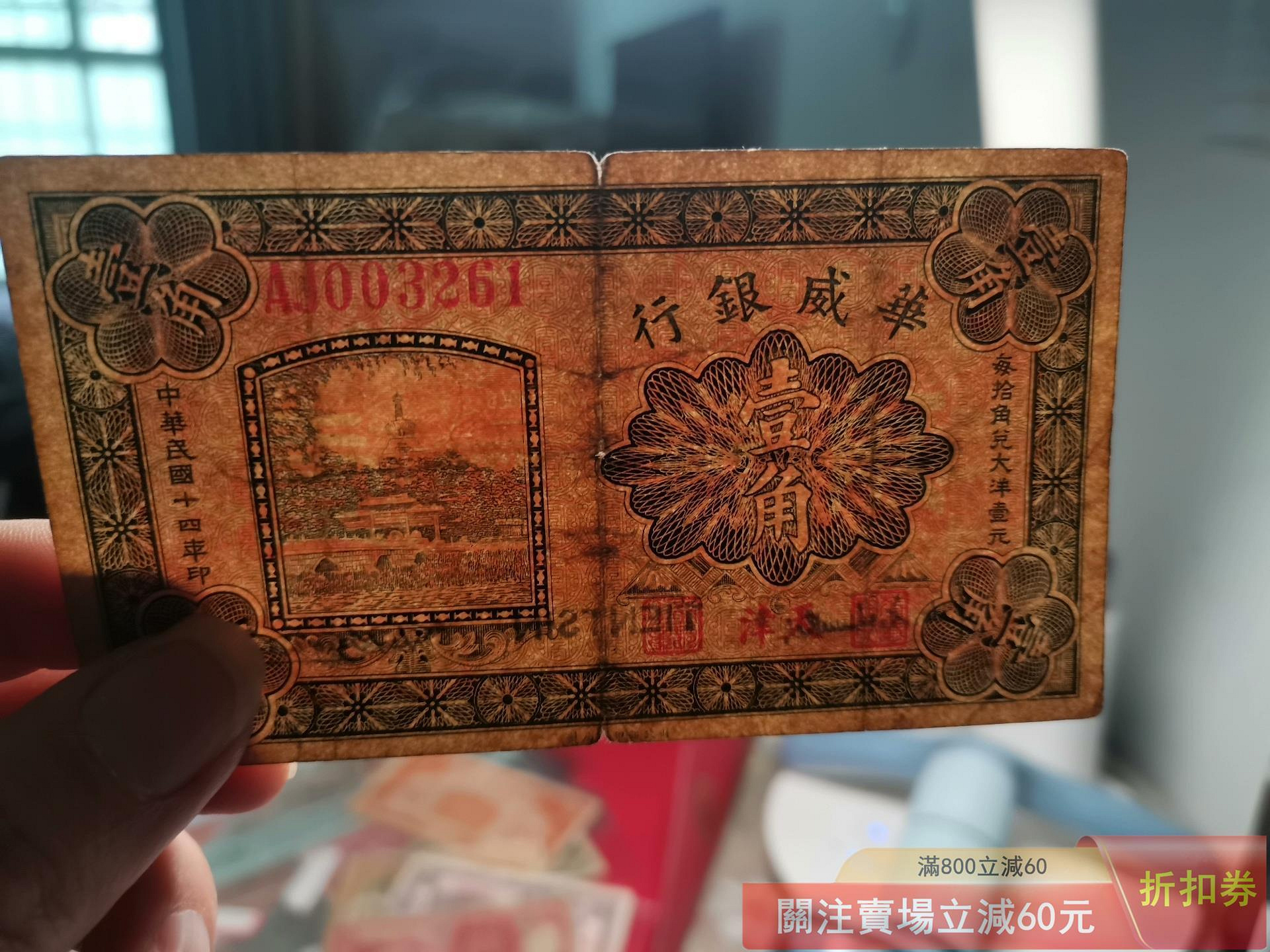 華威銀行壹角、原票好品 民國十四年華威銀行壹角貮角一對原票八品【郵票莊】【二手】-2866