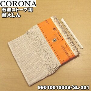 現貨】CORONA SL-221 煤油暖爐棉芯油芯SL-6625 SL-6624 SL-6623 SL