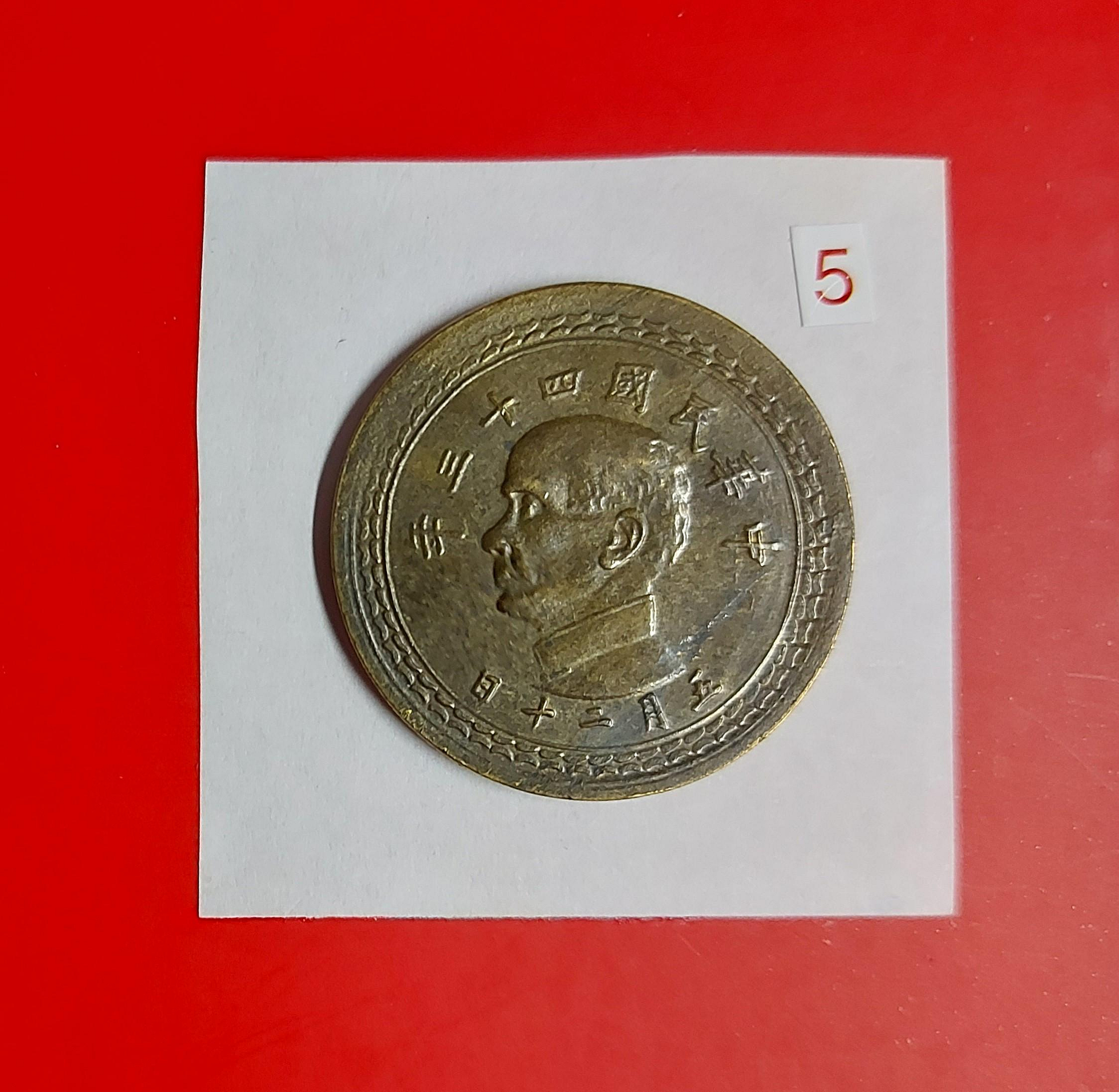 民國五角硬幣民國43的價格推薦- 2026年1月| 比價比個夠BigGo