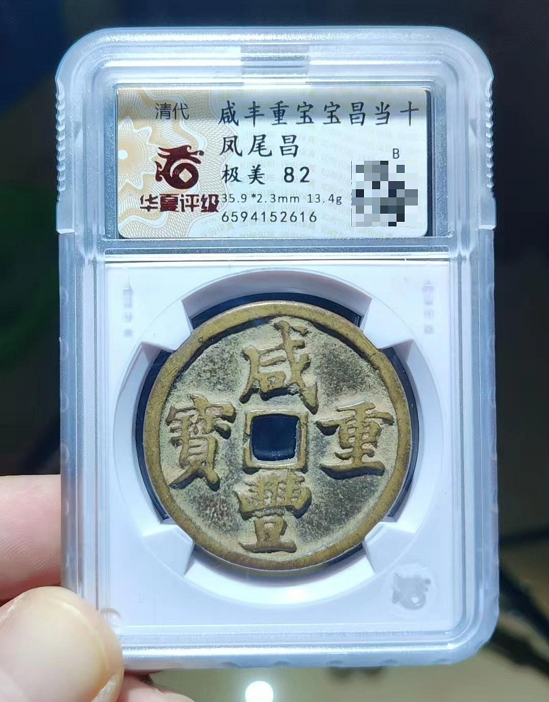 ㊷-2 古銭　咸豐重寶　當十 清代咸豐重寶寶昌當十大錢鳳尾式82分極美收藏咸豐官銭字口清晰狀態如新
