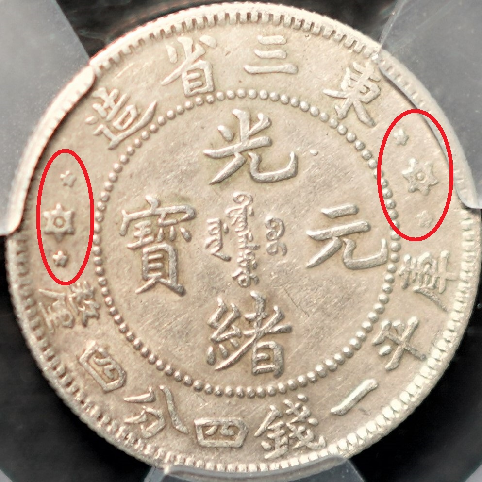 鑑定幣】【保真】東三省造光緒元寶一錢四分四釐1.44 貳角左右三