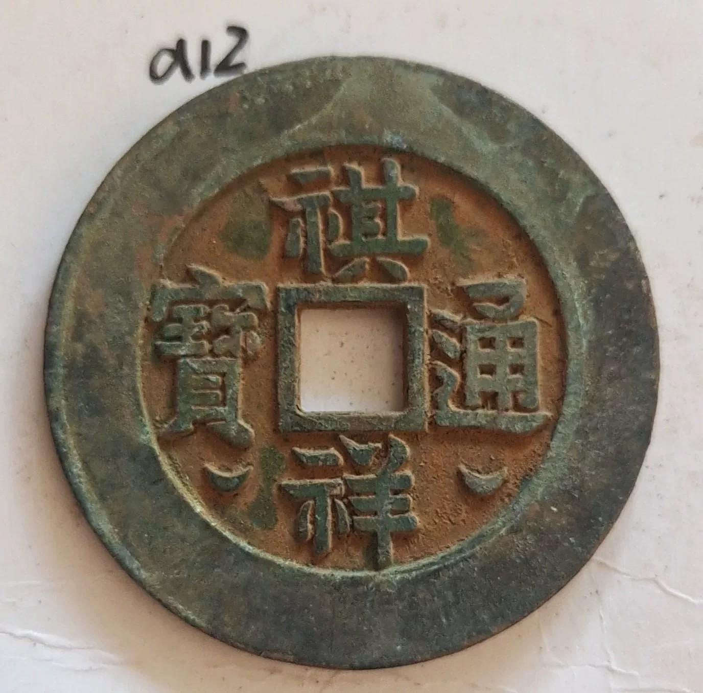 祺祥通寶的價格推薦- 2026年10月| 比價比個夠BigGo