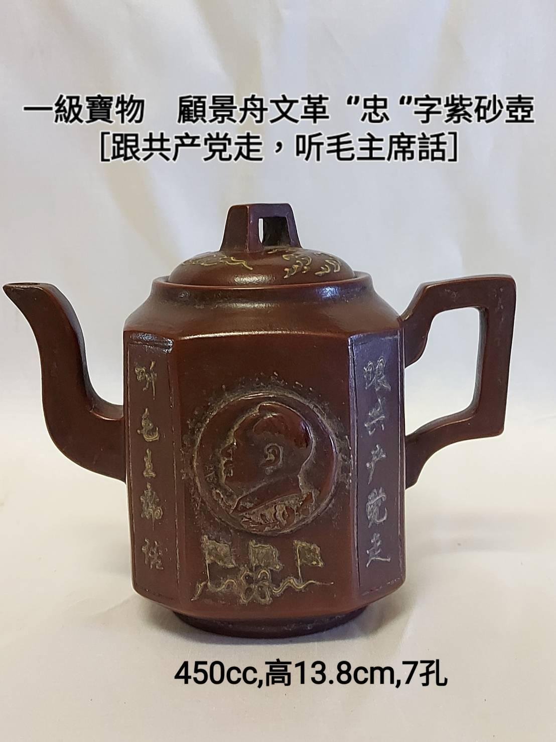 一級寶物顧景舟文革''忠''字紫砂壺［ 跟共产党走，听毛主席话