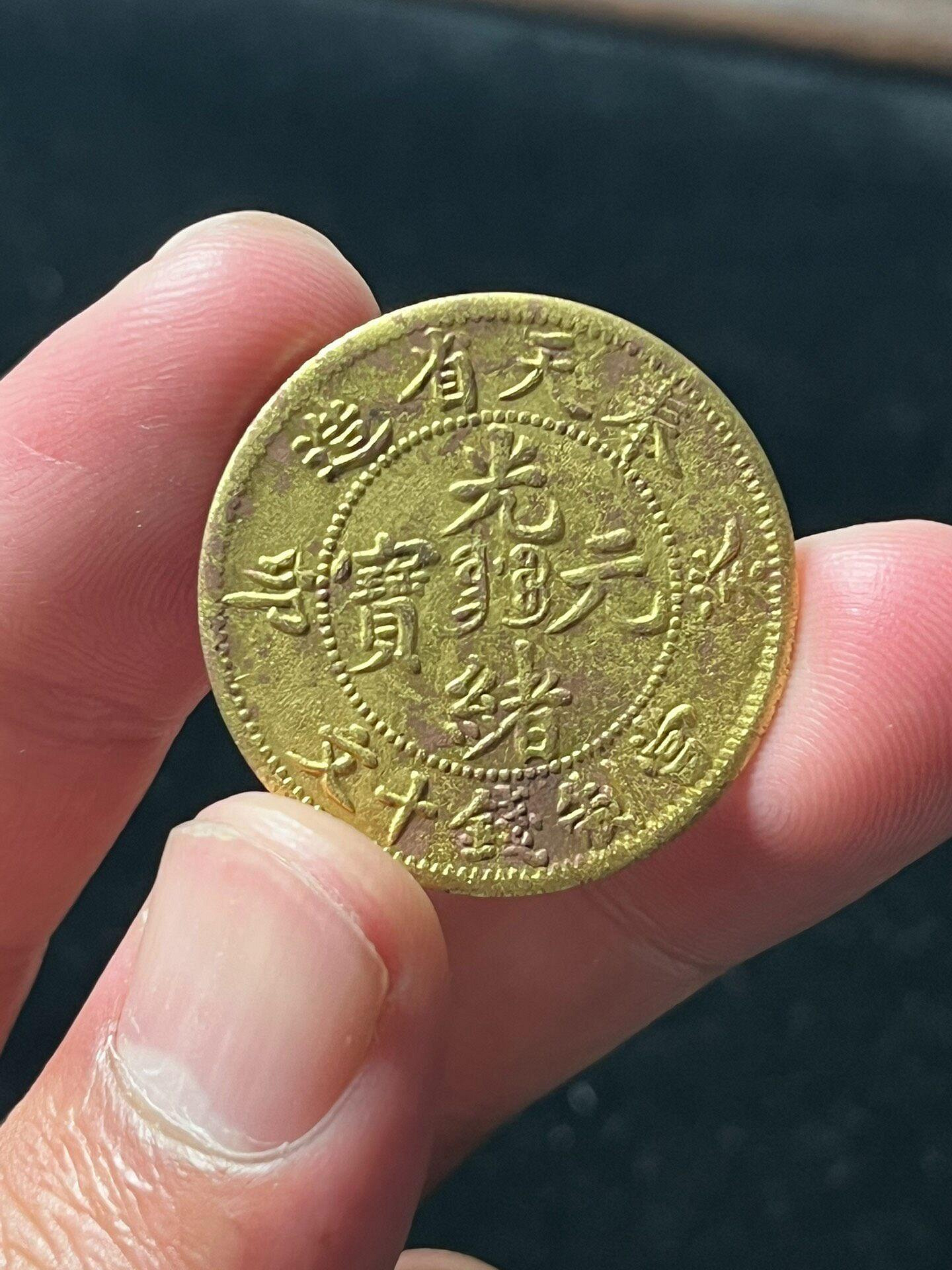 光緒元寶十文奉天省造的價格推薦- 2026年9月| 比價比個夠BigGo