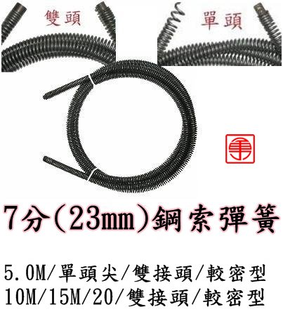 川方牌 7分通管條 CCM-761電動通管機 彈簧通管條 23mm 5M 鋼索彈簧 通管條 電動通管條
