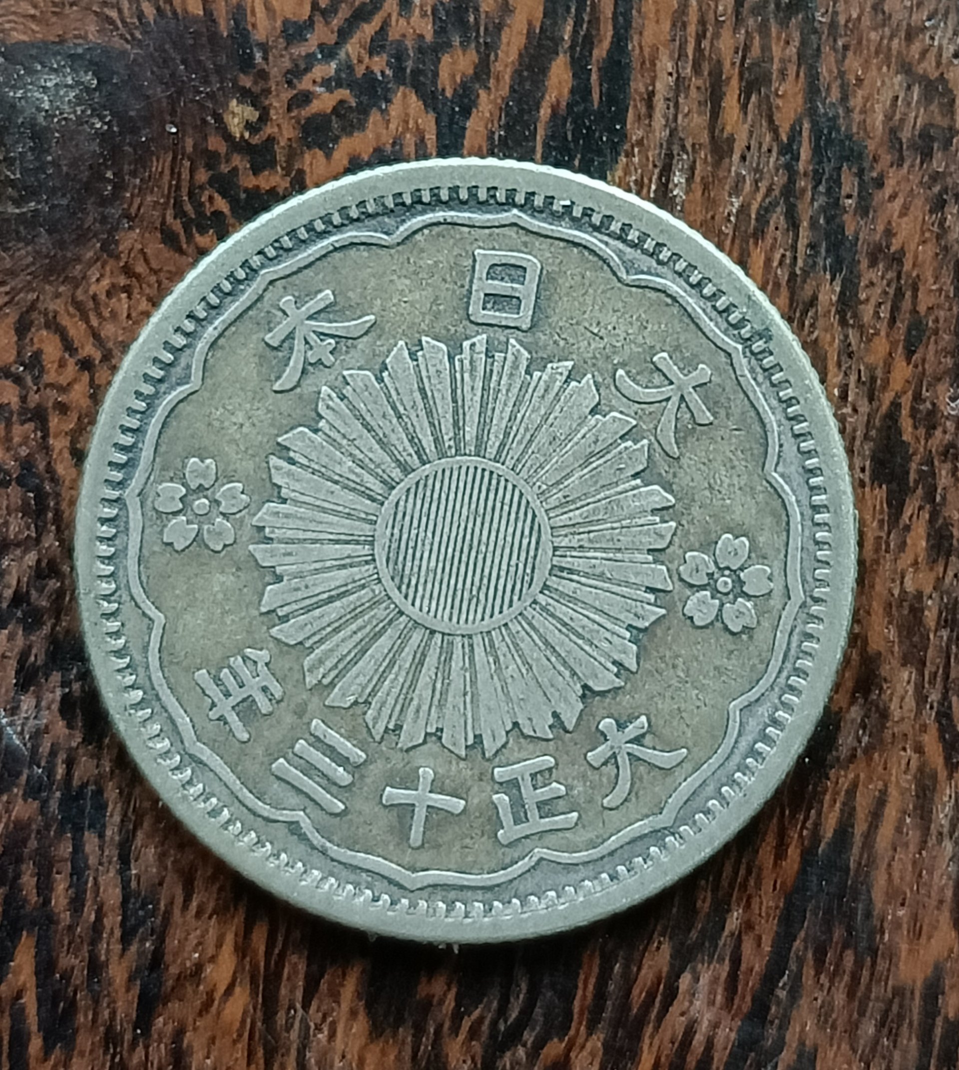 特大判 咸豐重寳 當五十 錢幣 浮彫 蝙蝠環 龍鳳凰 7130 特大判 咸豐重寳 當五十 錢幣 浮彫 蝙蝠環 龍鳳凰 7130 咸豐