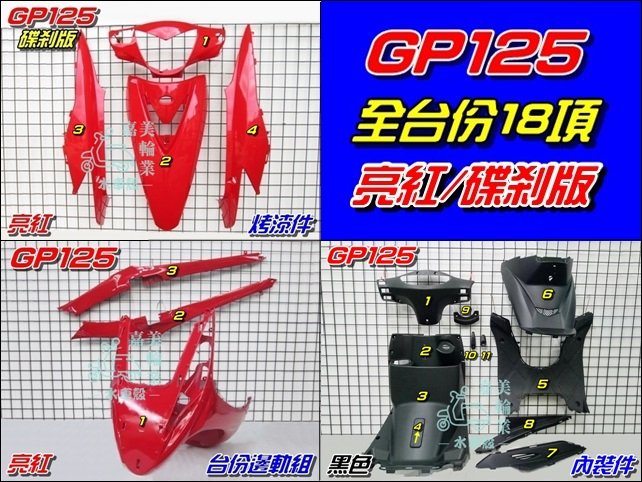 【水車殼】光陽 GP125 全台份 亮紅 18項$5000元 GP 125 液晶碼表版 烤漆件 內裝件 邊軌組 紅色