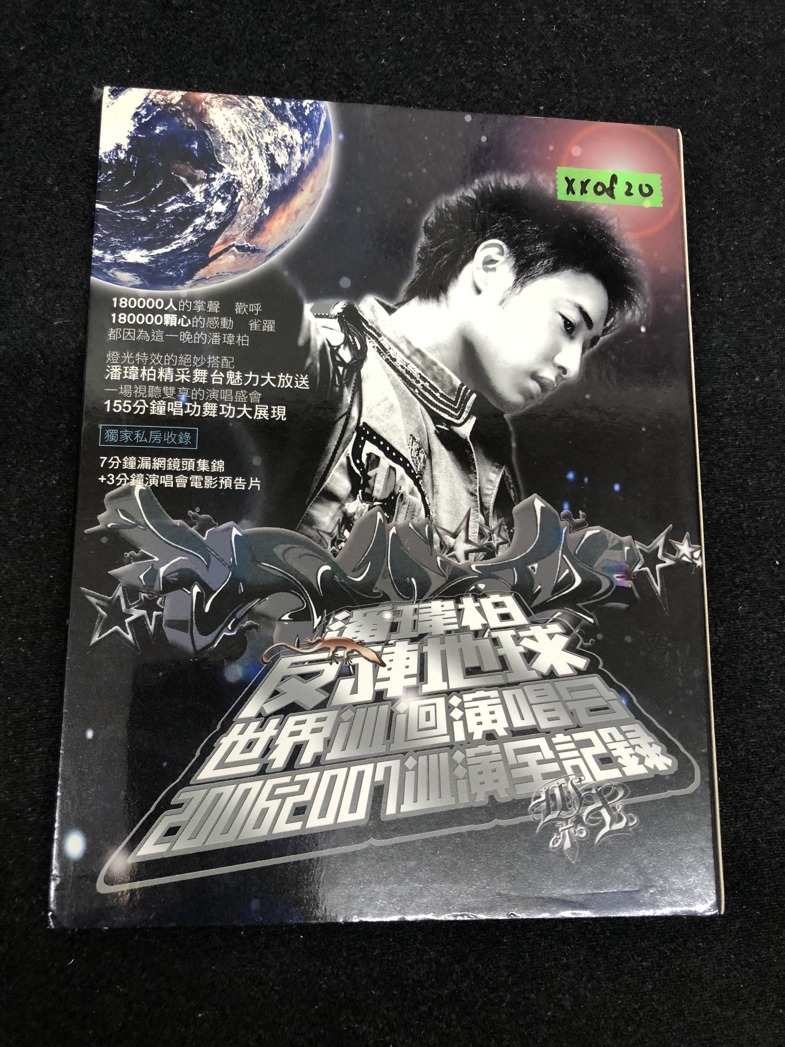 還有唱片三館*潘瑋柏/ 反轉地球世界巡迴演唱會DVD 二手XX0820 | Yahoo拍賣