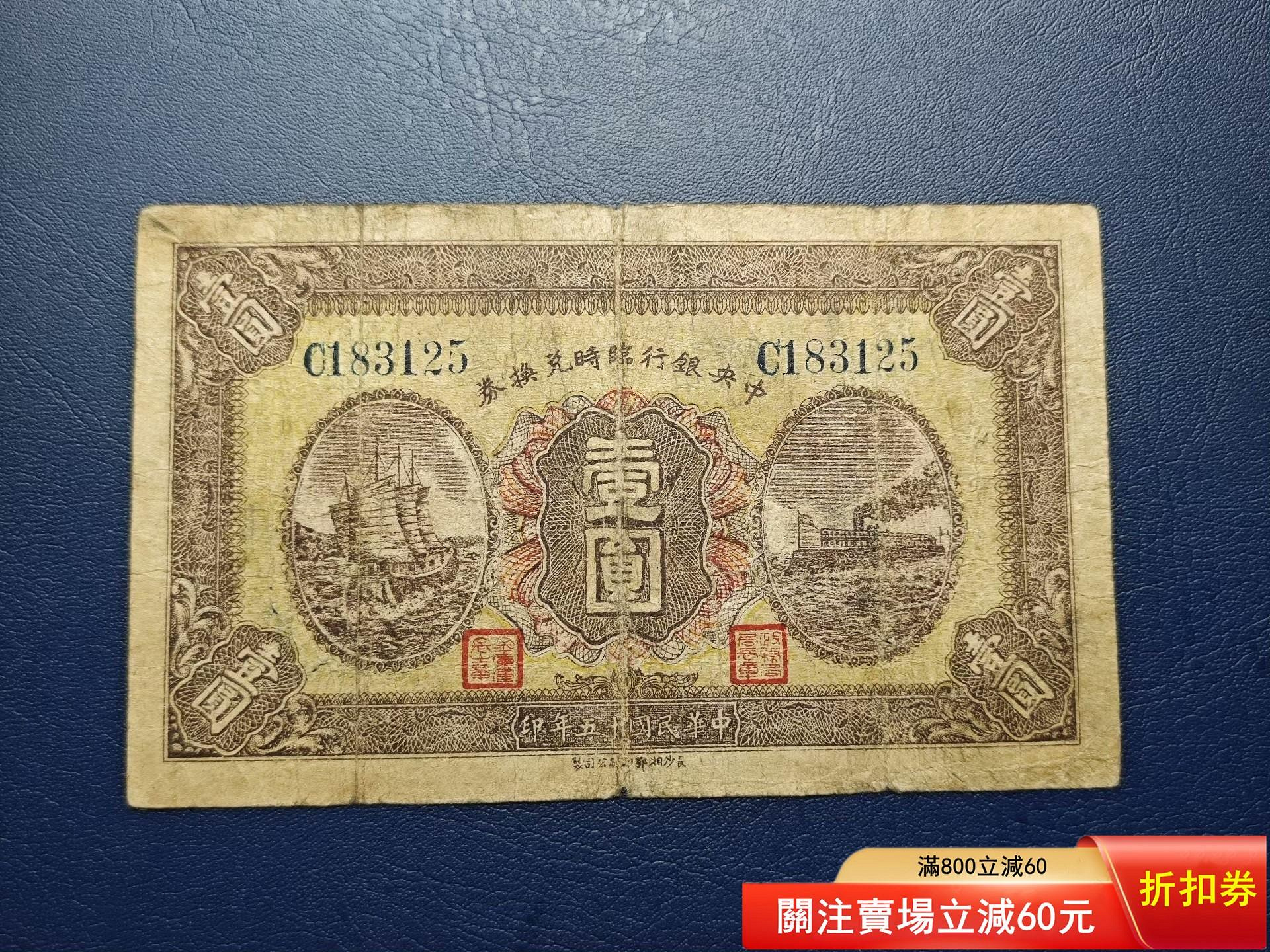 ◇外国 旧紙幣 古銭 中国 中央銀行臨時兌換券 壹圓 中華民国五十年印
