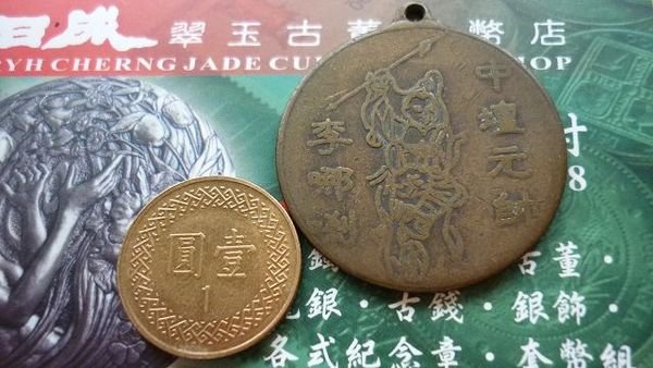 ☆豐臣館☆台灣宗教銅章☆中壇元帥☆八卦太極☆三太子李哪吒紀念銅章