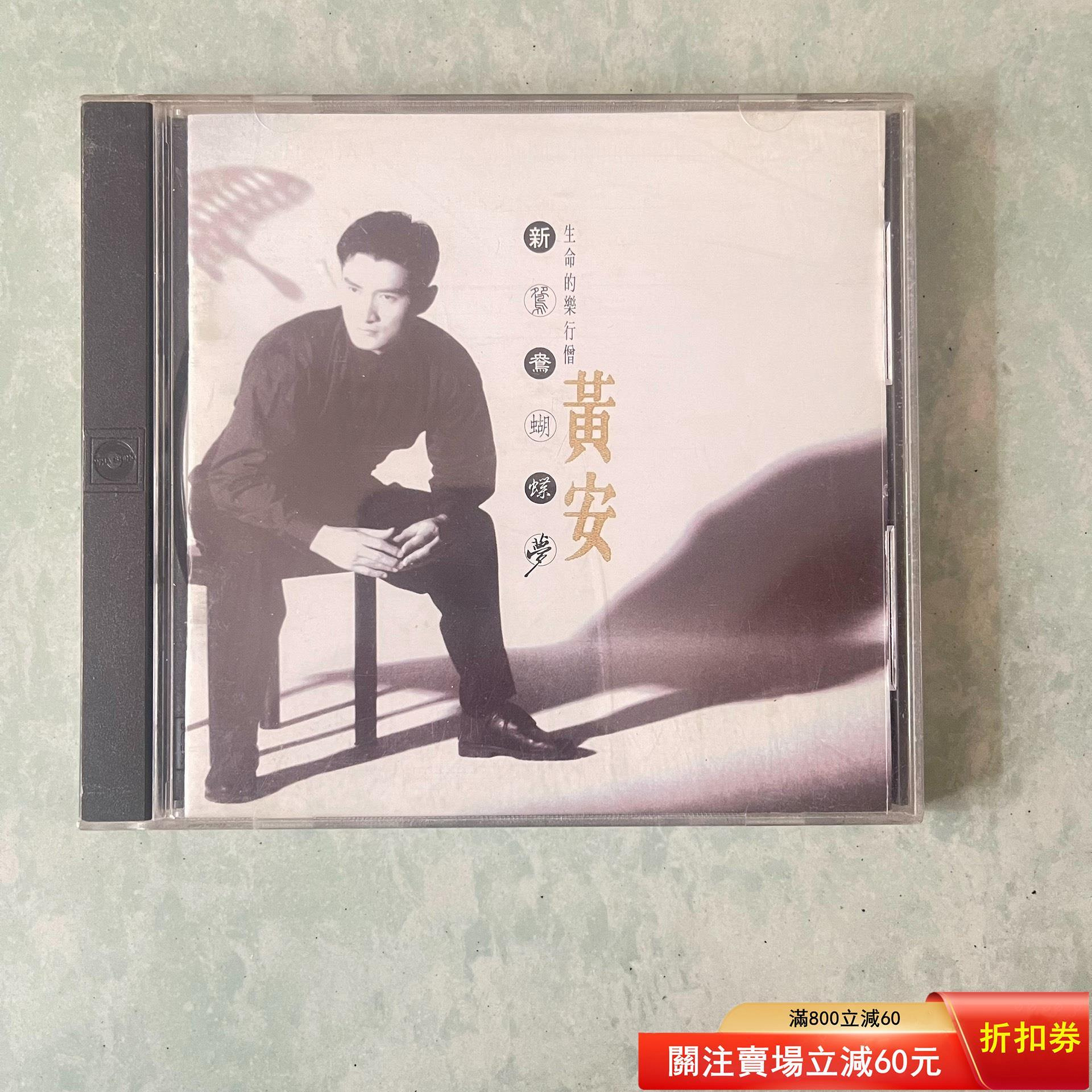黃安新鴛鴦蝴蝶夢CD的價格推薦- 2026年10月| 比價比個夠BigGo
