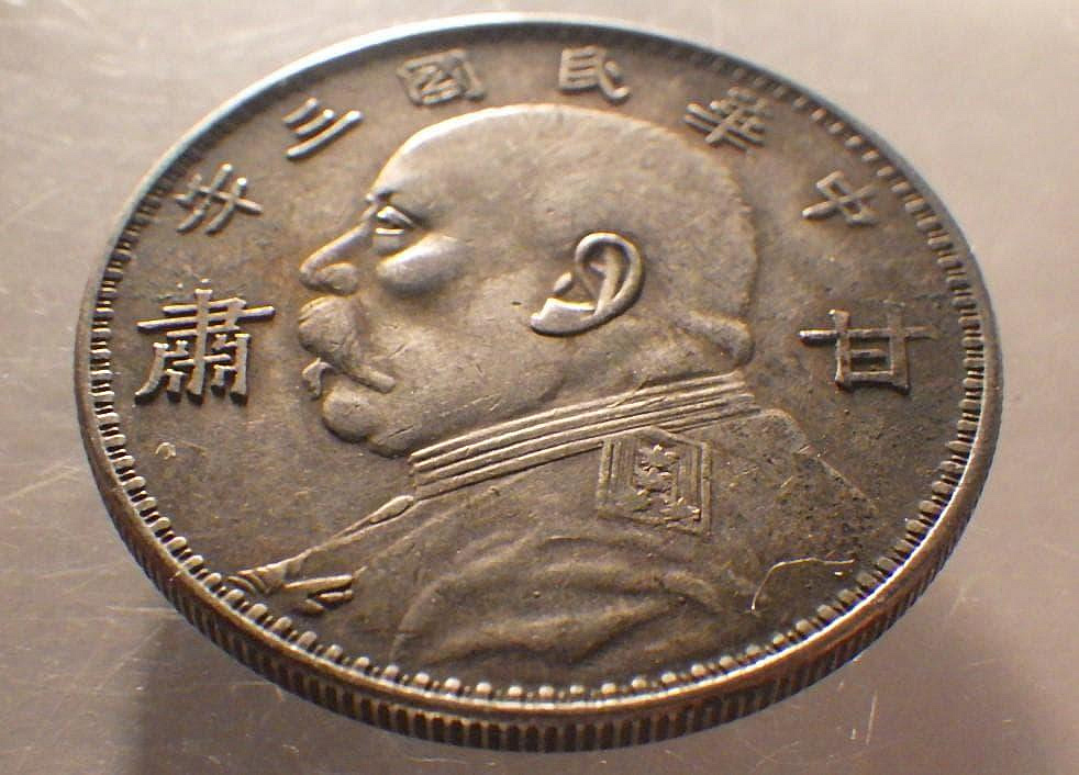 古銭 大型 記念幣 中華民国三年 十圓 袁世凱 甘肅版 民国三年袁世凯像