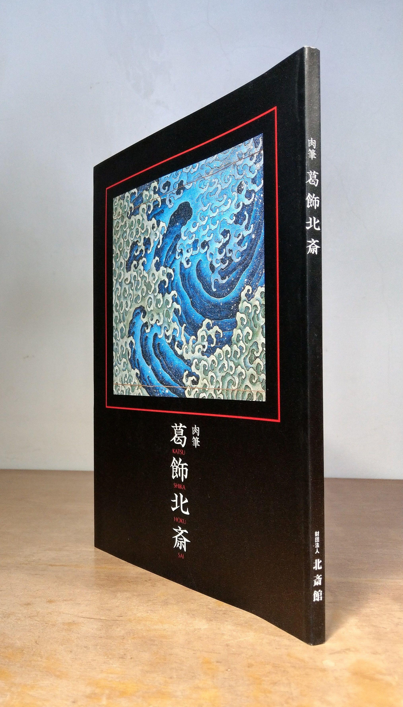 肉筆葛飾北斎 日文書籍，現貨)葛飾北齋肉筆│HOKUSAI│北斎館│葛飾北斎、葛飾
