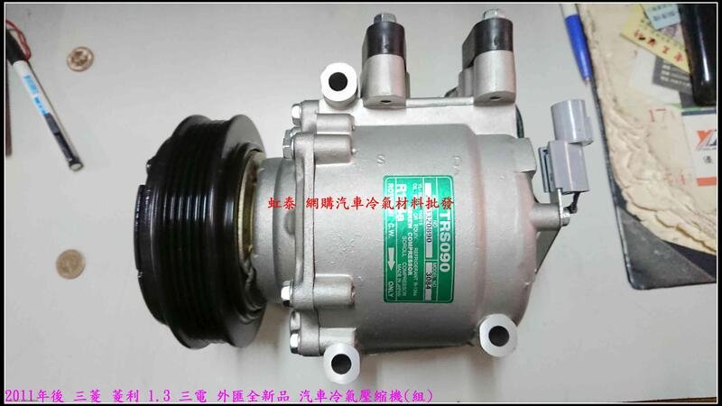 特價$6000 2011年後 三菱 菱利 1.3 三電 外匯全新品 汽車冷氣壓縮機(組)