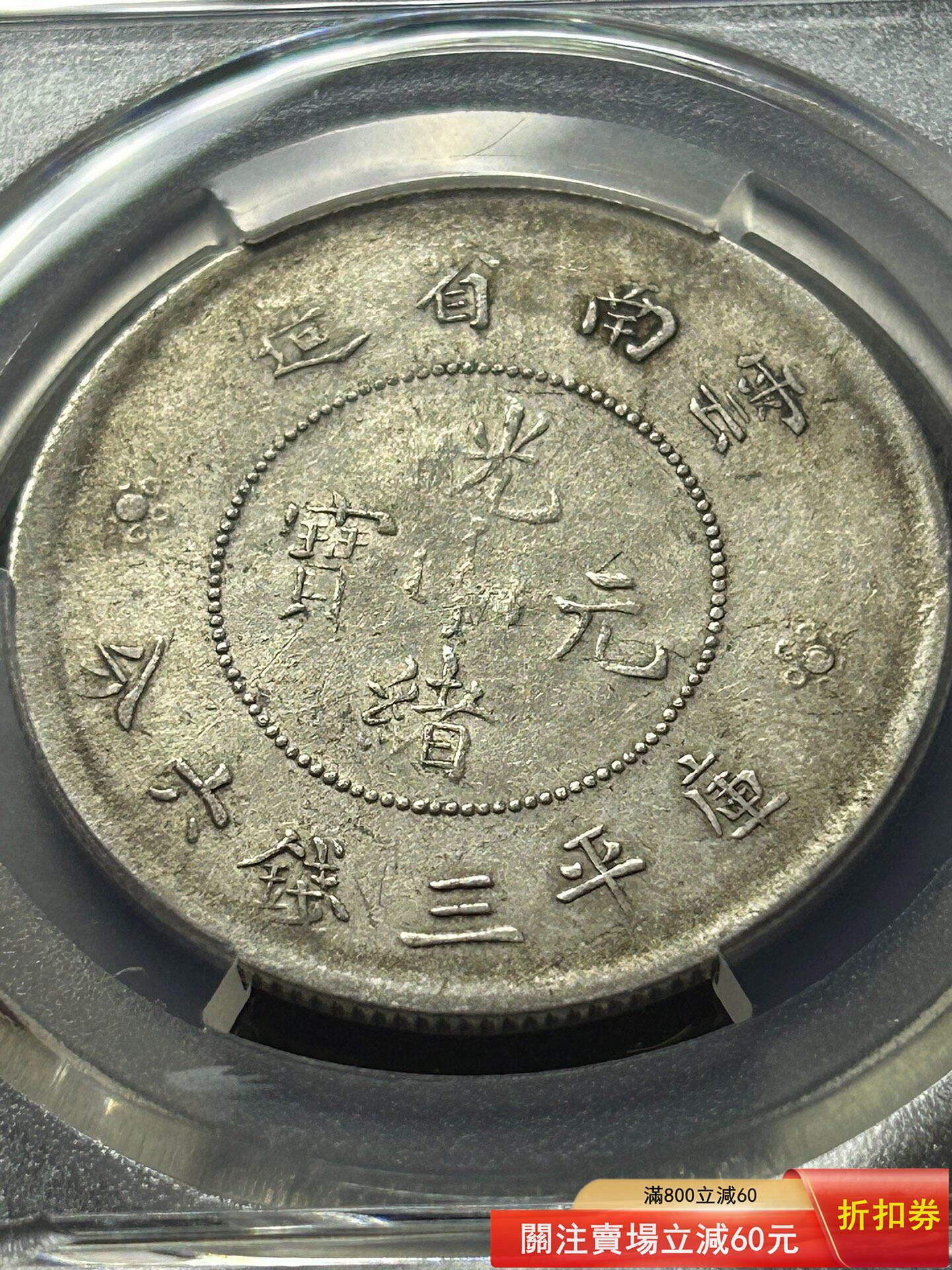 清光緒元寶銀元云南省造新龍版三錢六分龍洋半圓PCGS VF美品三錢六分