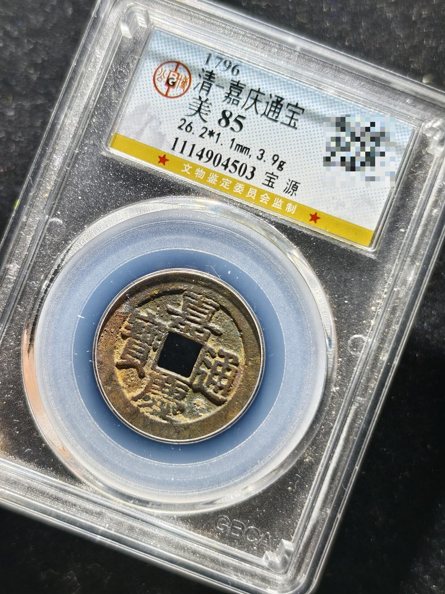 嘉慶通寶寶源局的價格推薦- 2026年10月| 比價比個夠BigGo