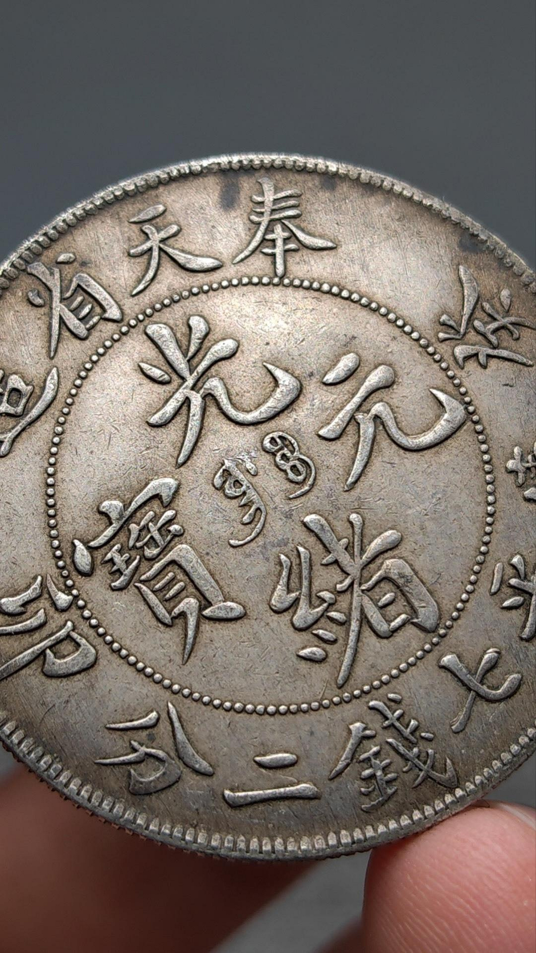 精品保真老銀元【奉天省造癸卯光緒元寶庫平七錢二分龍洋銀幣一枚】老包
