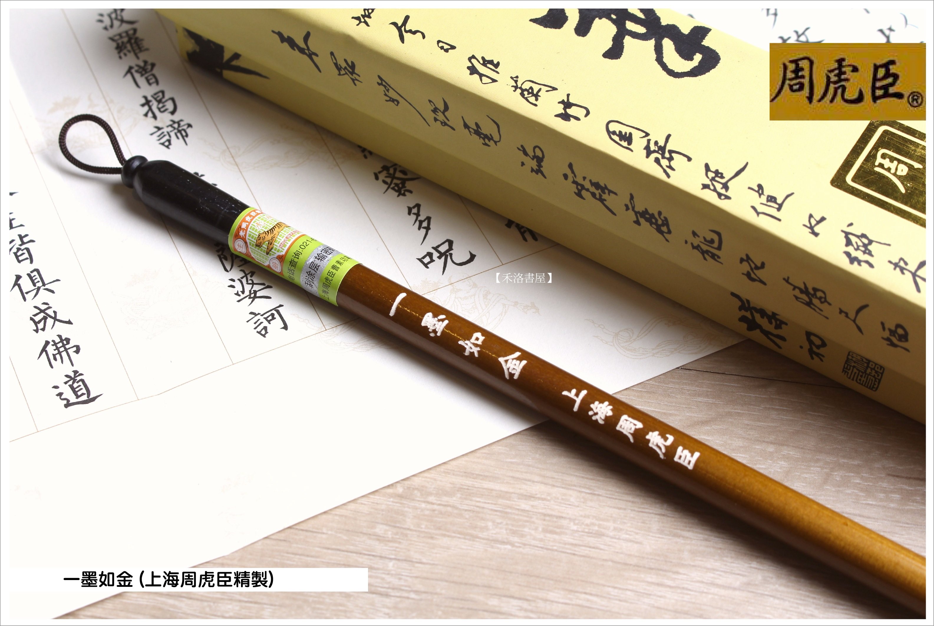 禾洛書屋】上海周虎臣一墨如金(精品狼毫)行書/草書毛筆| Yahoo拍賣